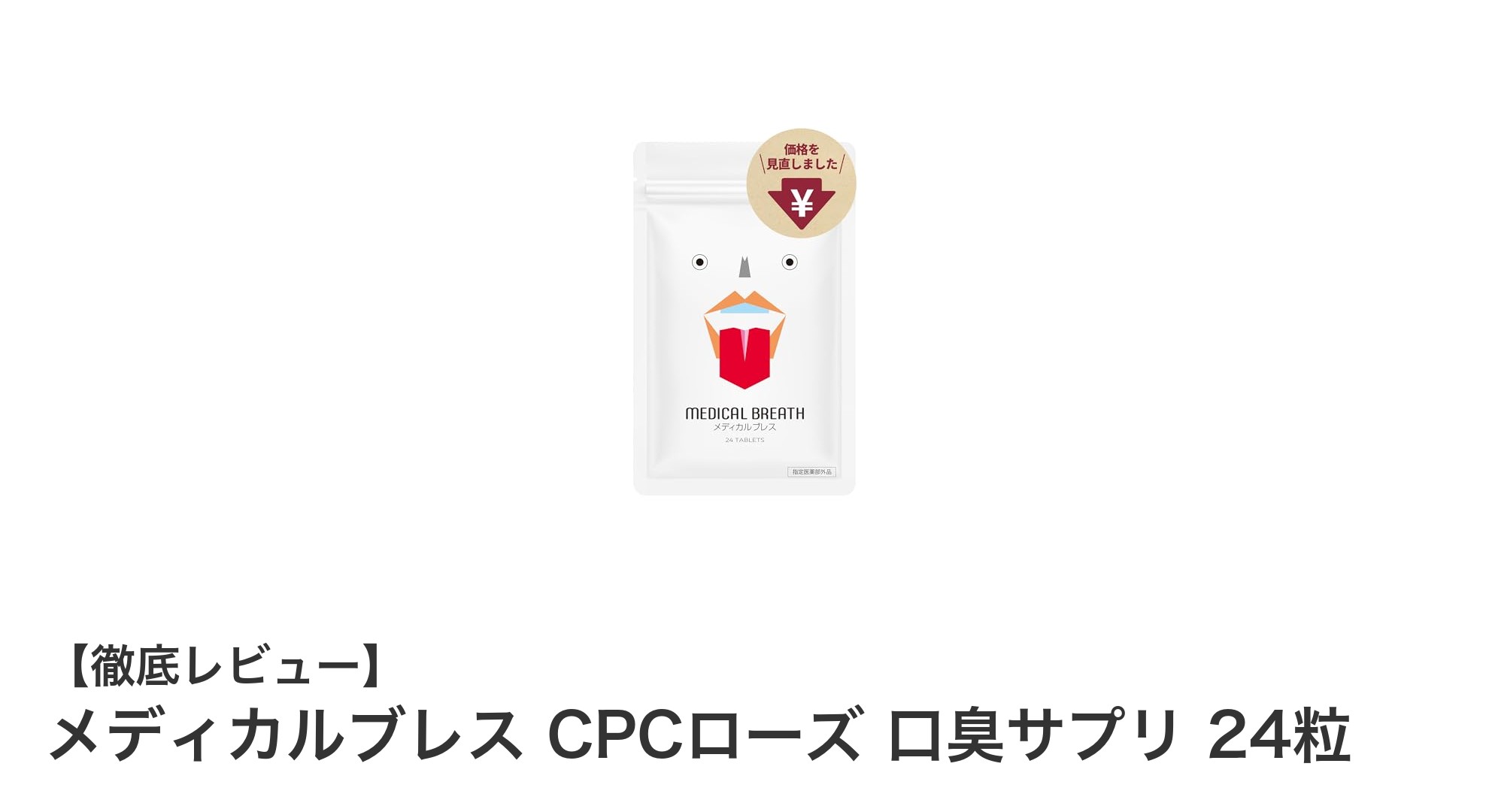 メディカルブレス CPCローズ 口臭サプリで爽やかな息に！効果と特徴を徹底解説