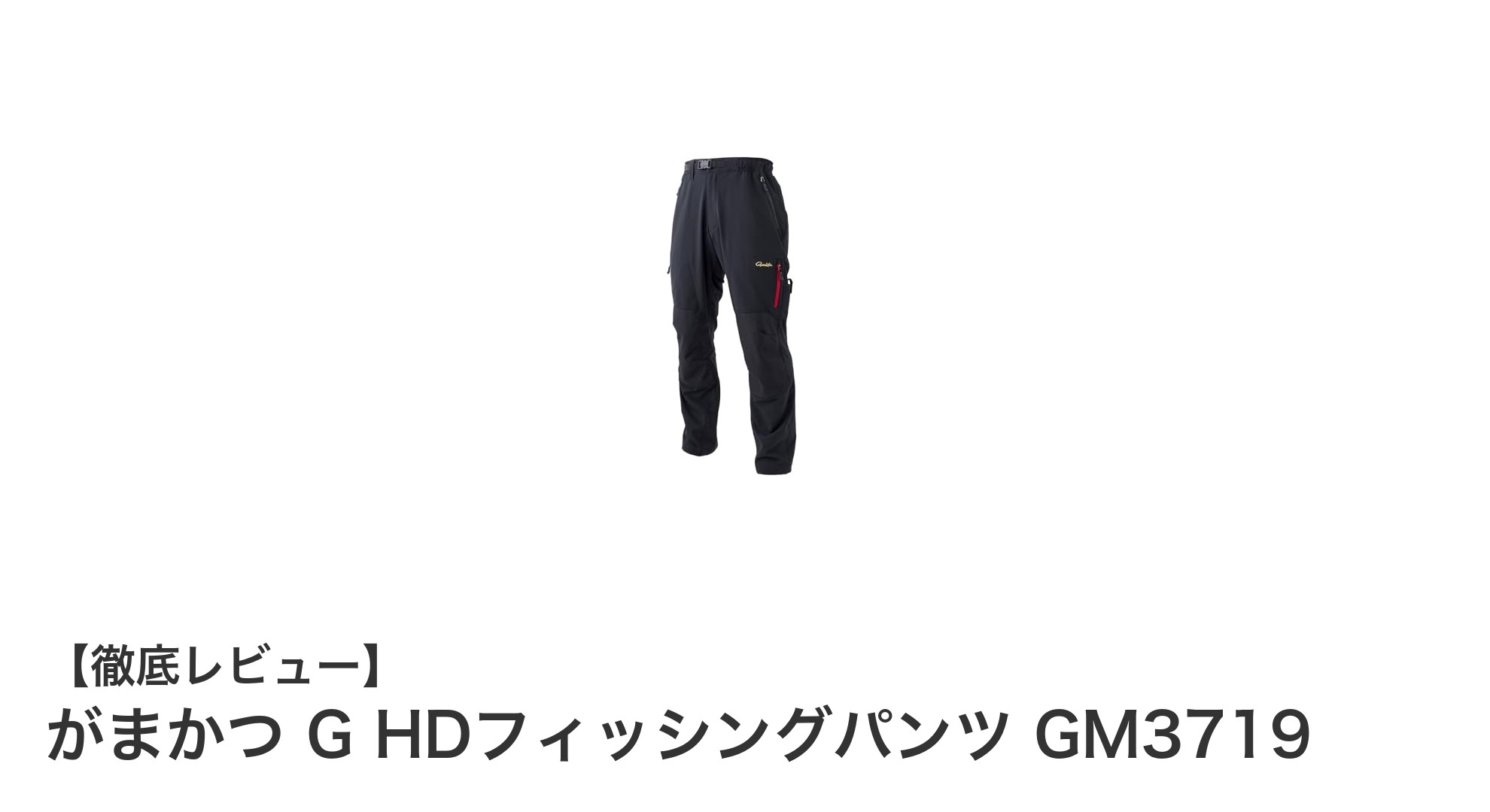 動きやすさと耐久性を両立したがまかつ G HDフィッシングパンツ GM3719の魅力とは？
