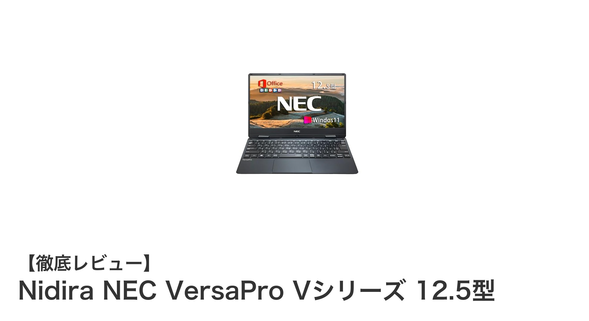 Nidira NEC VersaPro Vシリーズ：快適性能の12.5型ノートPCが登場！