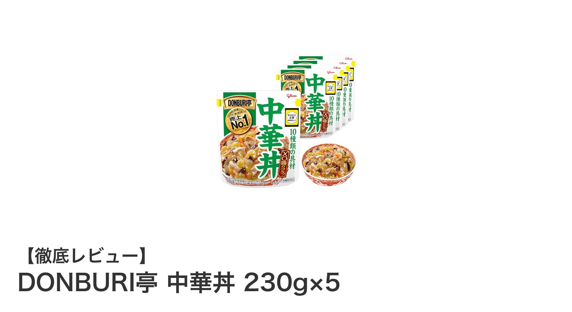 手軽に本格中華を楽しむ！DONBURI亭 中華丼 230g×5セットの魅力とは？