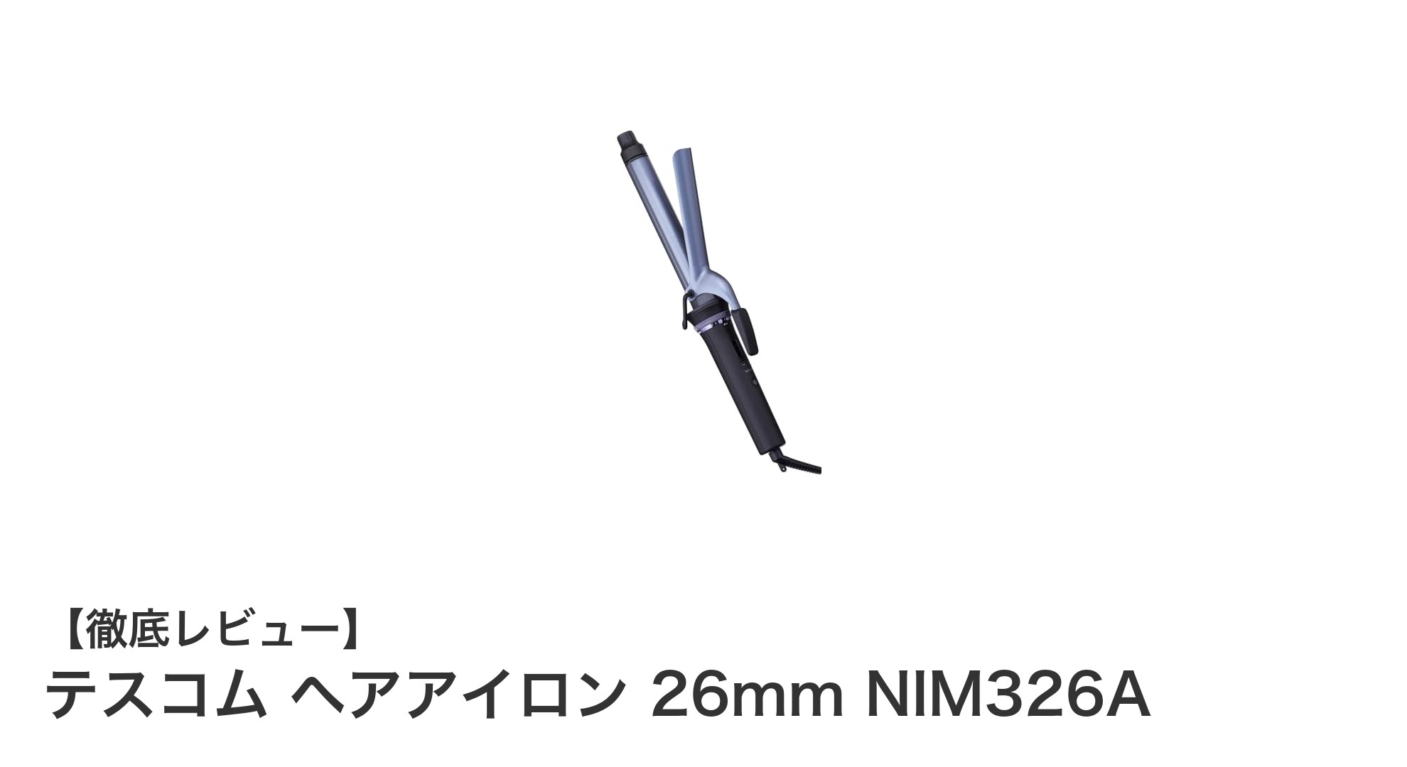 使いやすさ抜群！テスコムの多機能26mmヘアアイロンNIM326Aを徹底レビュー