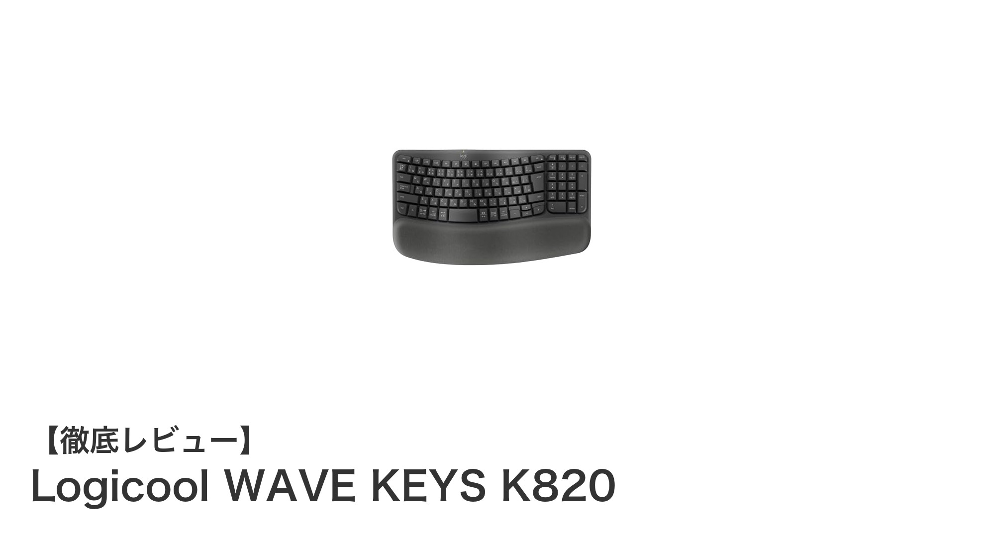 疲れにくさを追求したワイヤレスキーボード、Logicool WAVE KEYS K820の魅力とは？