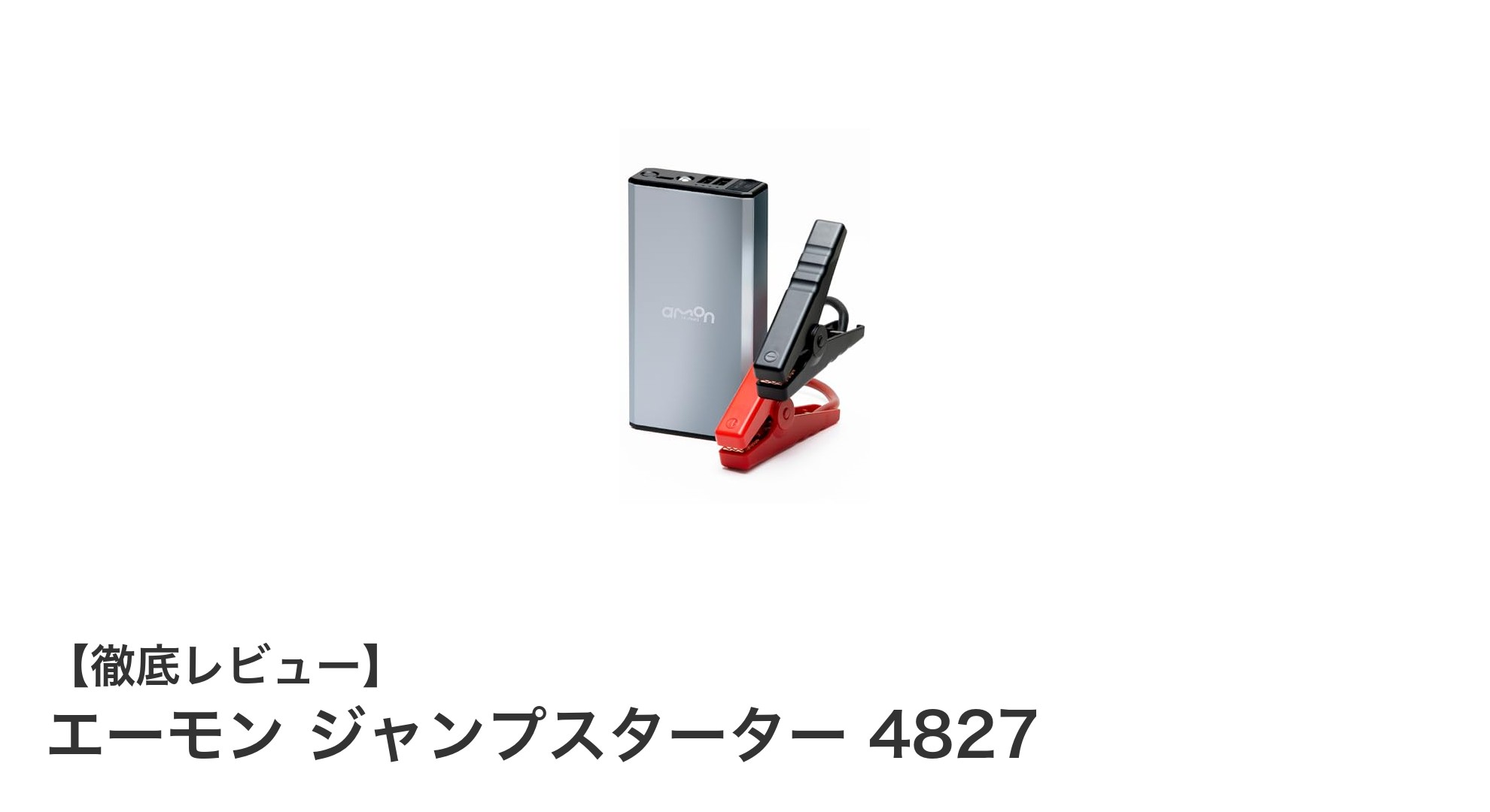 エーモン ジャンプスターター 4827で車のバッテリー上がりを即解決！安全機能充実の12V専用モデル