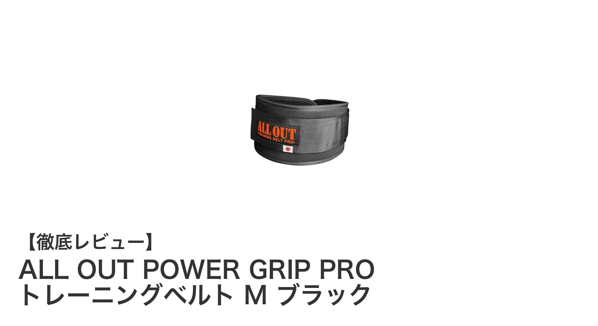 ALL OUT POWER GRIP PRO トレーニングベルト M ブラックで腰をしっかりサポート!快適なフィット感と安定性を実現