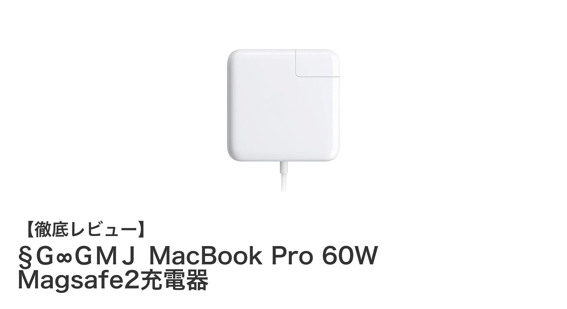 MacBook Pro・Airユーザー必見！§Ｇ∞ＧＭＪの高性能60W Magsafe2充電器レビュー