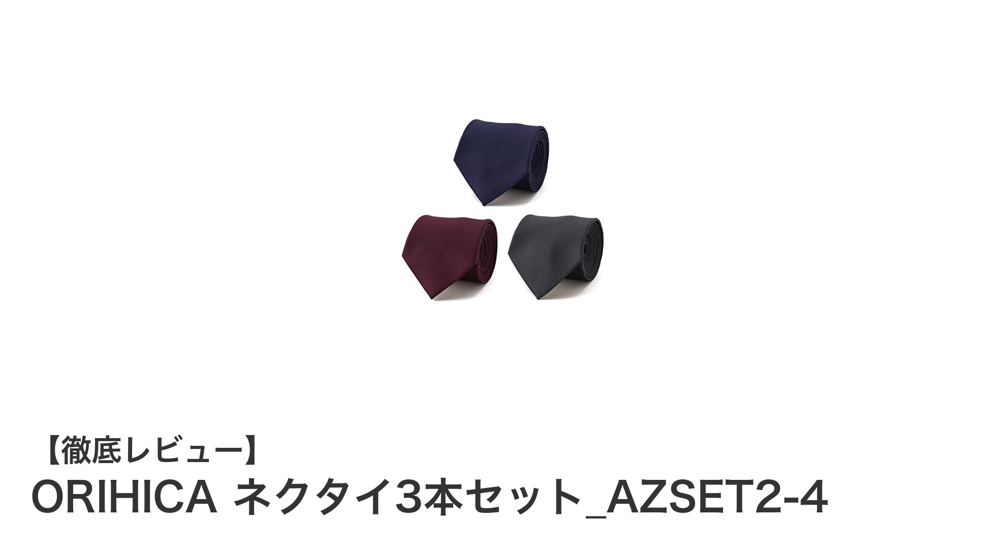 手頃な価格で揃う！ORIHICAのネクタイ3本セットでビジネススタイルを格上げ