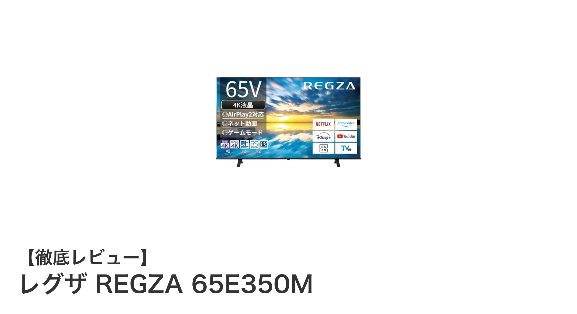2023年モデル レグザ REGZA 65E350M：大画面4Kテレビの新定番