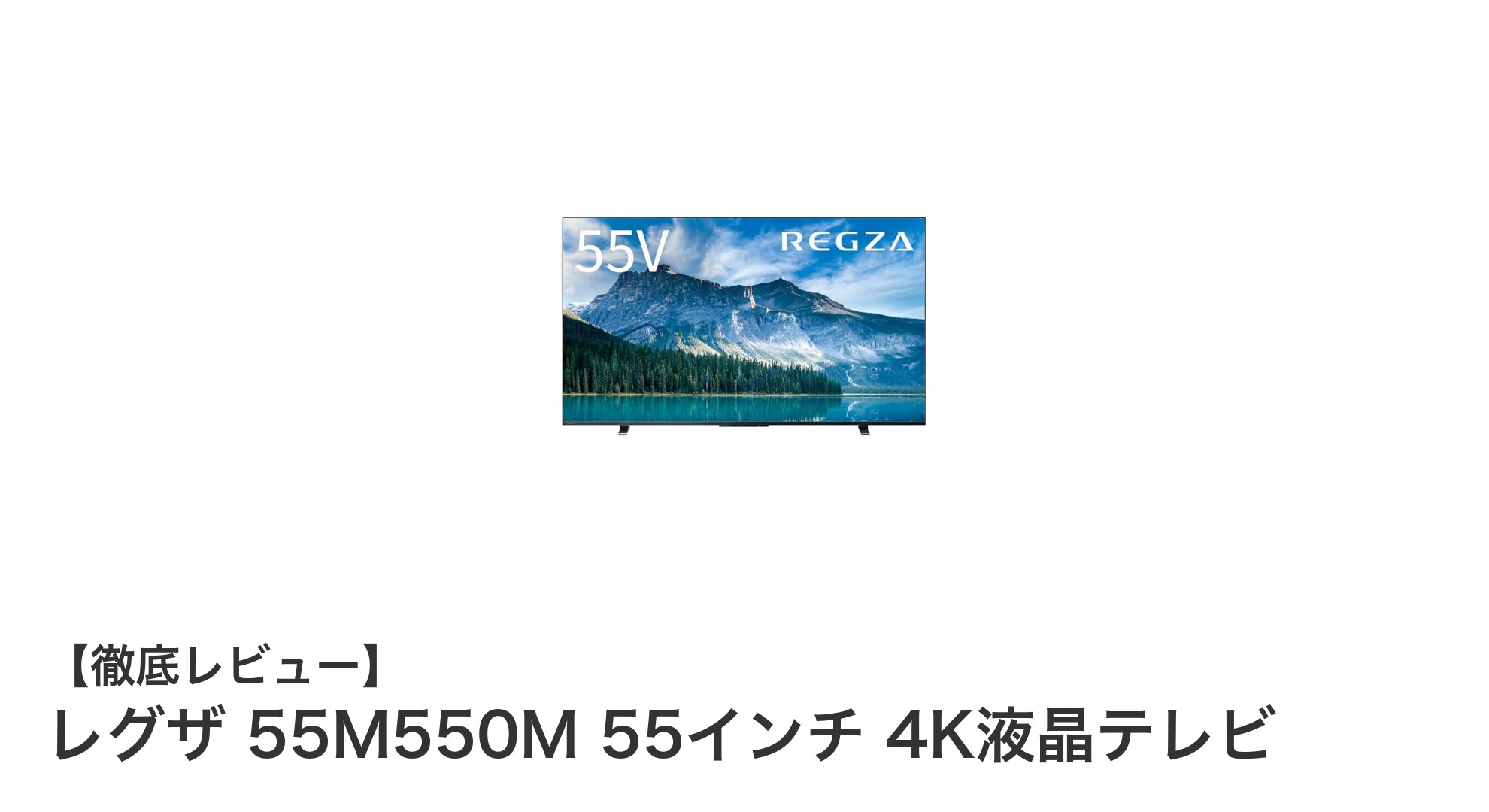 レグザ 55M550M：高画質と多彩な連携機能を備えた55インチ4Kスマートテレビの新定番