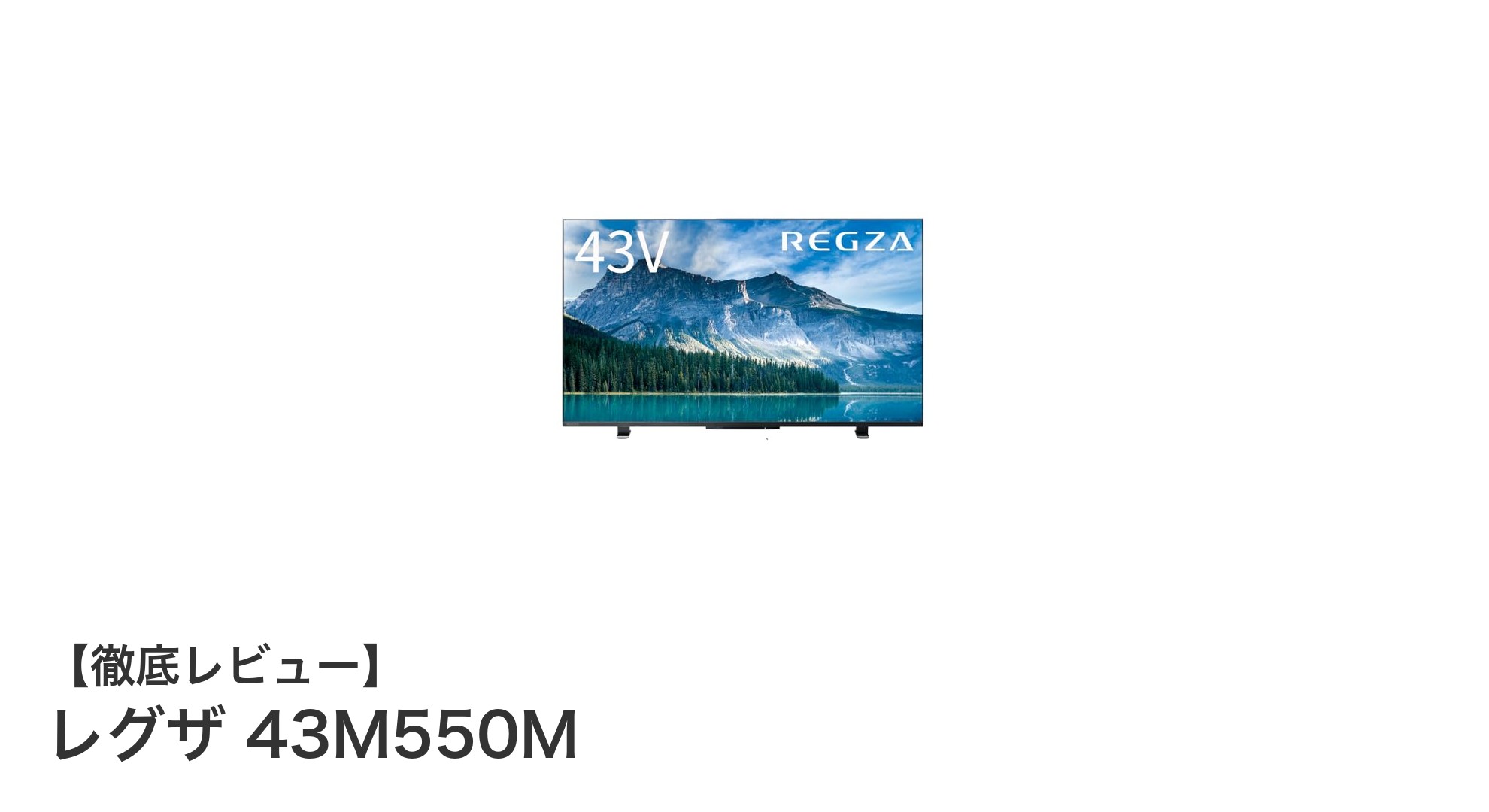 レグザ43M550M:鮮明な4K映像とスマホ連携が魅力の43インチスマートテレビ