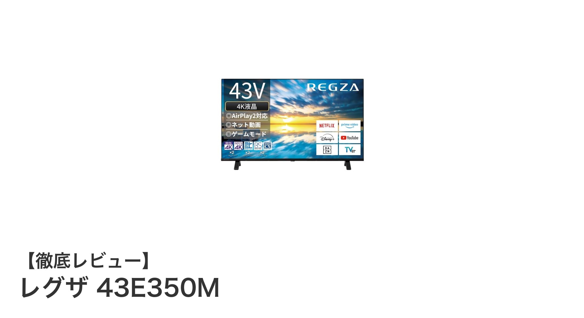 レグザ 43E350M:クリアな映像と音声を楽しむ43インチ4Kスマートテレビの決定版