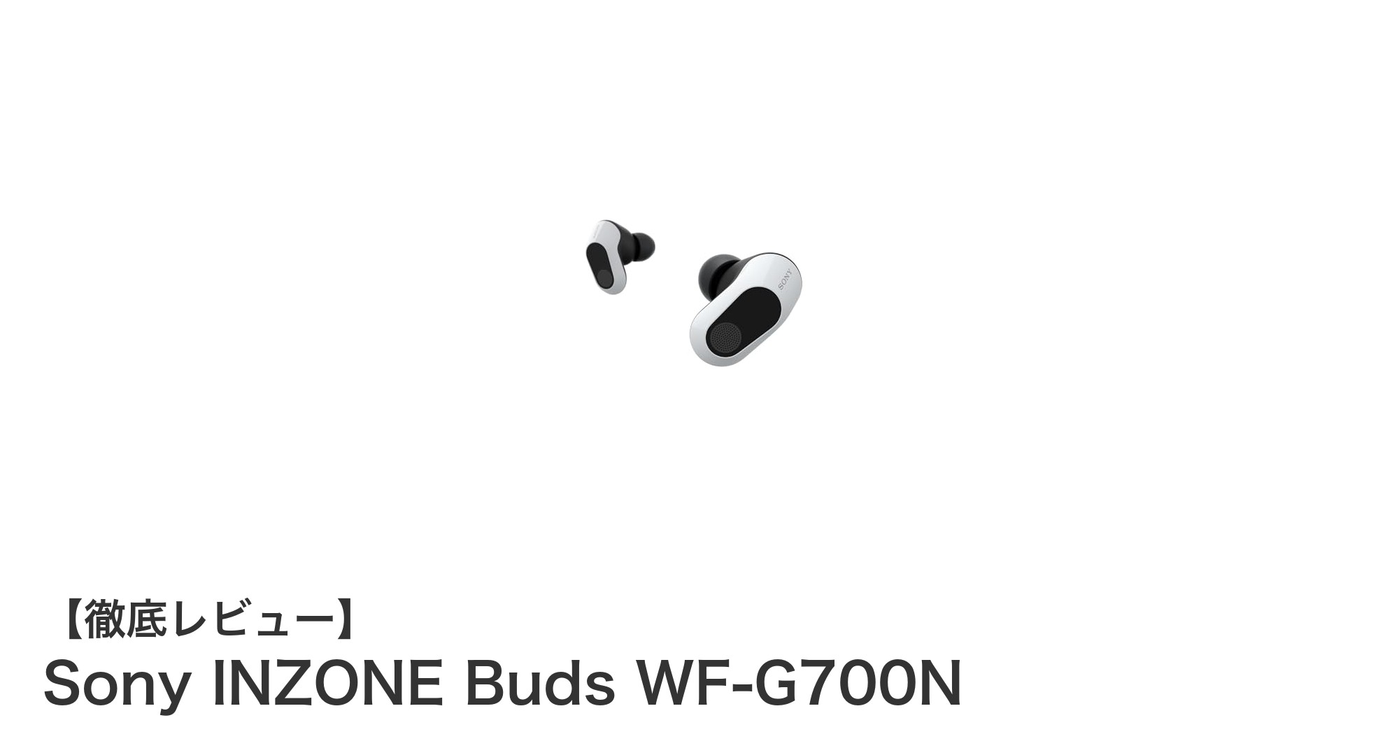Sony INZONE Buds WF-G700N：ゲーマー必携の低遅延＆高性能ワイヤレスイヤホン
