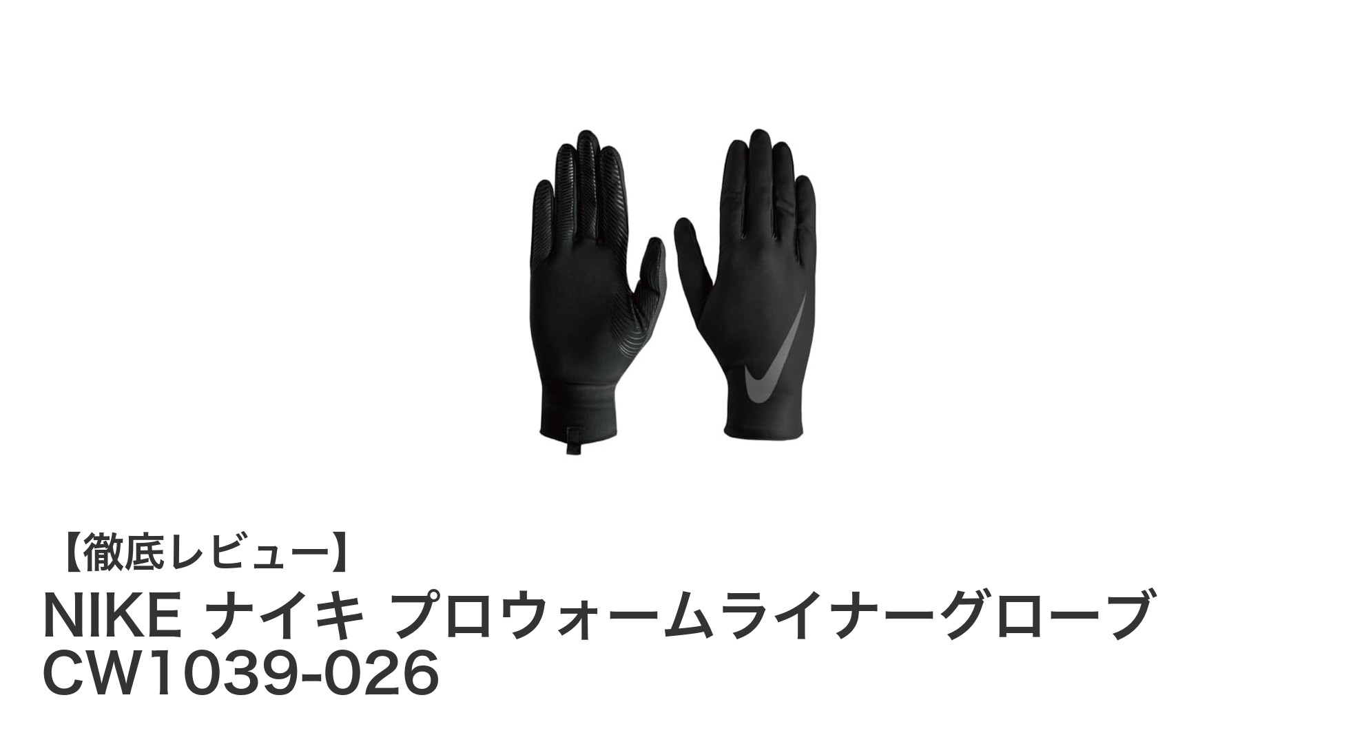 NIKEのプロウォームライナーグローブで冬のスポーツも快適に！