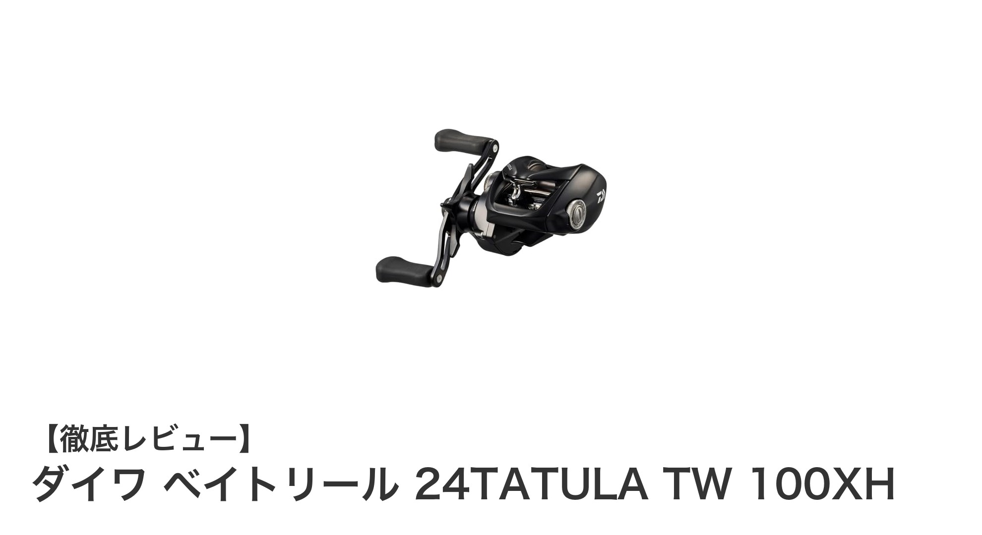 ダイワ ベイトリール 24TATULA TW 100XHで釣りを極める!軽量&高ギア比の最強パフォーマンス