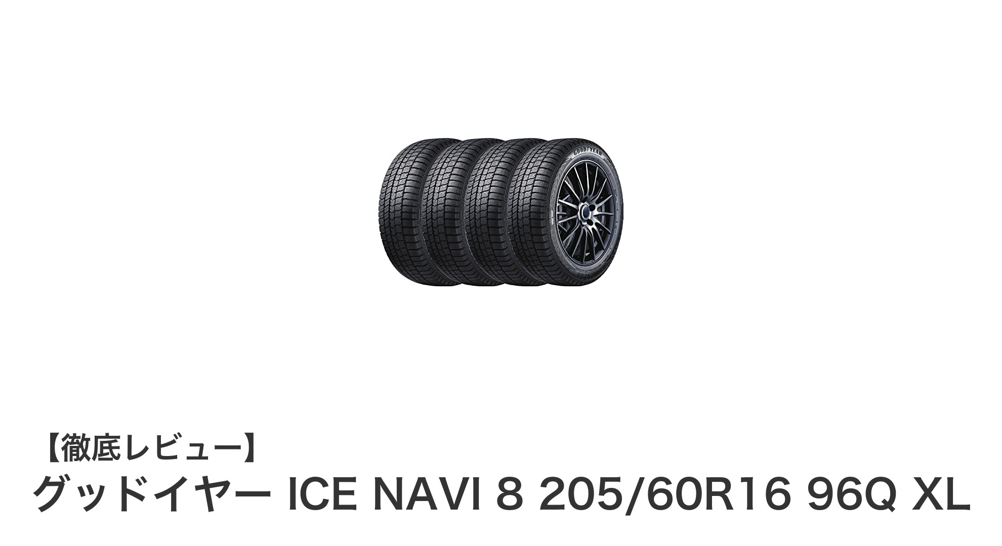 ミニバンに最適!グッドイヤー ICE NAVI 8 205/60R16 96Q XLのスタッドレスタイヤ4本セットレビュー