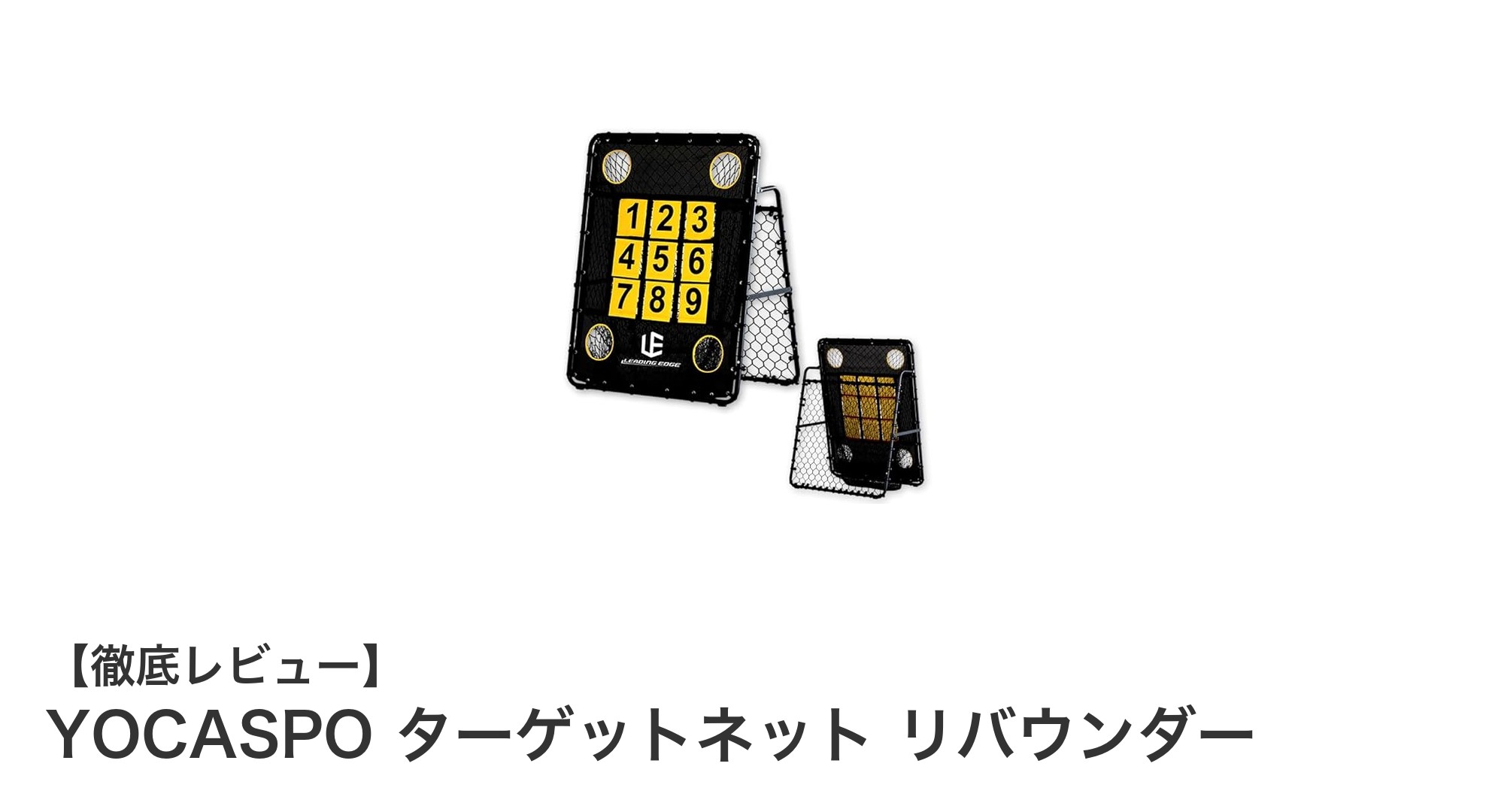 YOCASPO ターゲットネット リバウンダーで効率的な練習を実現！
