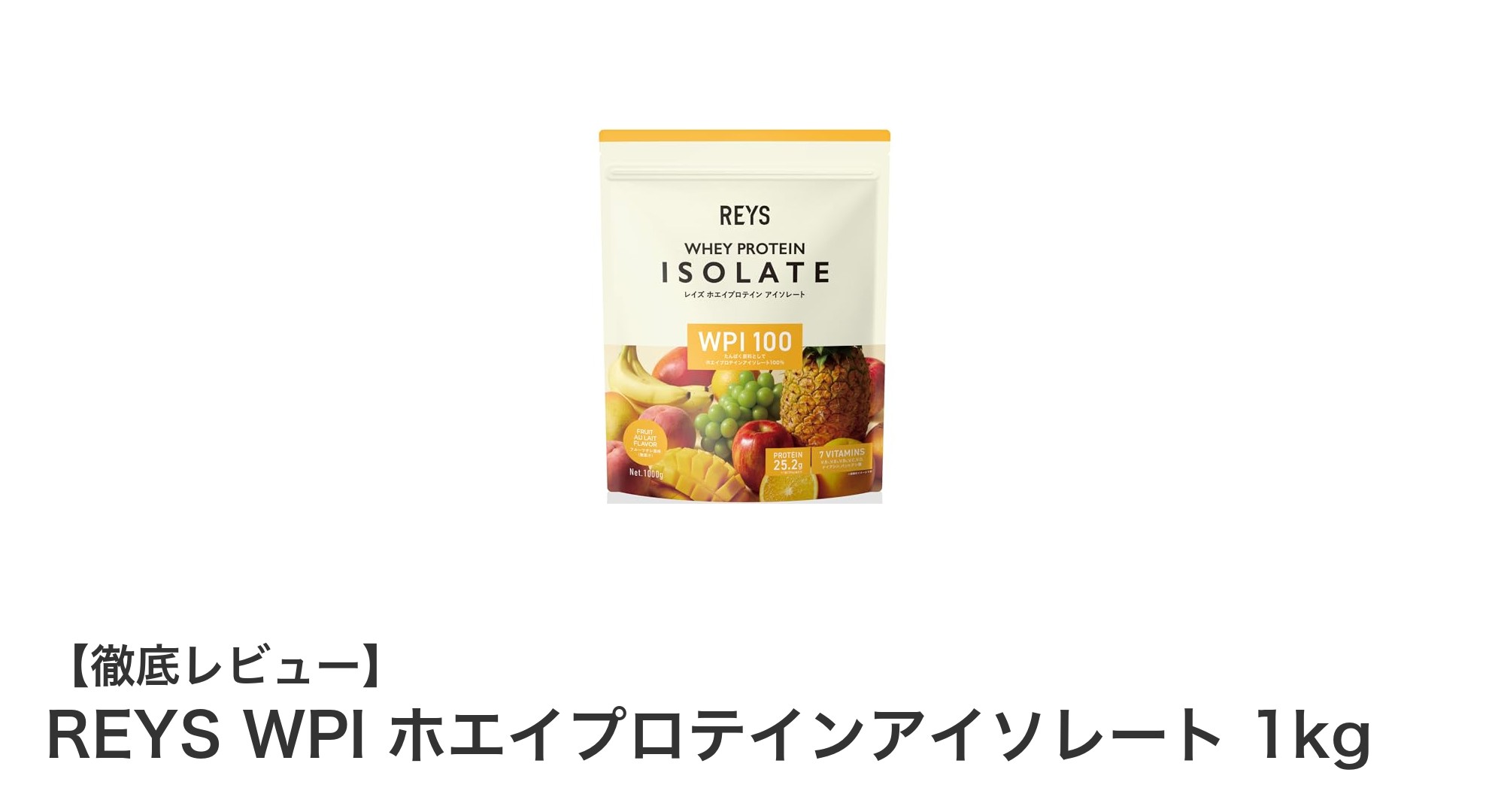国内製造で安心!REYSの高含有タンパク質WPIホエイプロテインアイソレート1kgレビュー