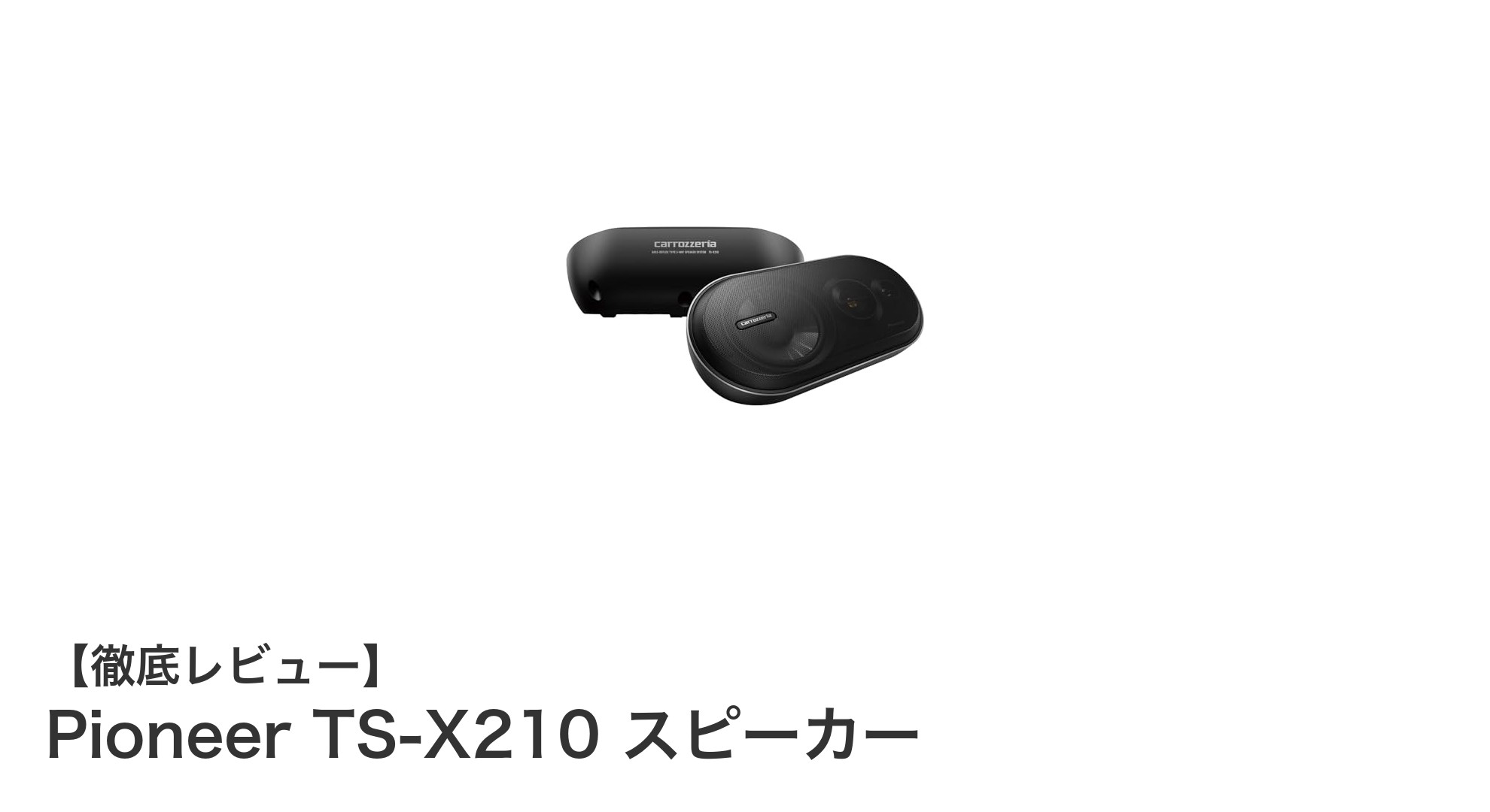Pioneer TS-X210 スピーカーで車内音響を革新！高音質3ウェイボックスの魅力とは？