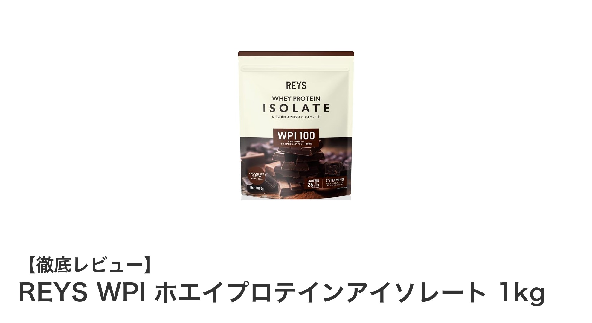 高純度＆国内製造！REYS WPI ホエイプロテインアイソレート 1kgで効率的なタンパク質補給を実現
