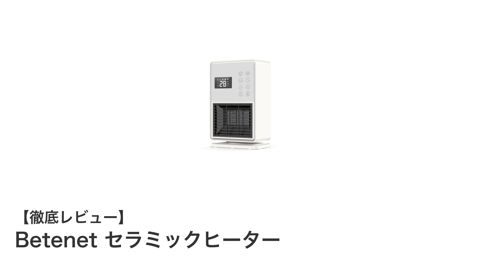 多機能で節電も叶える!Betenet セラミックヒーターの魅力とは?