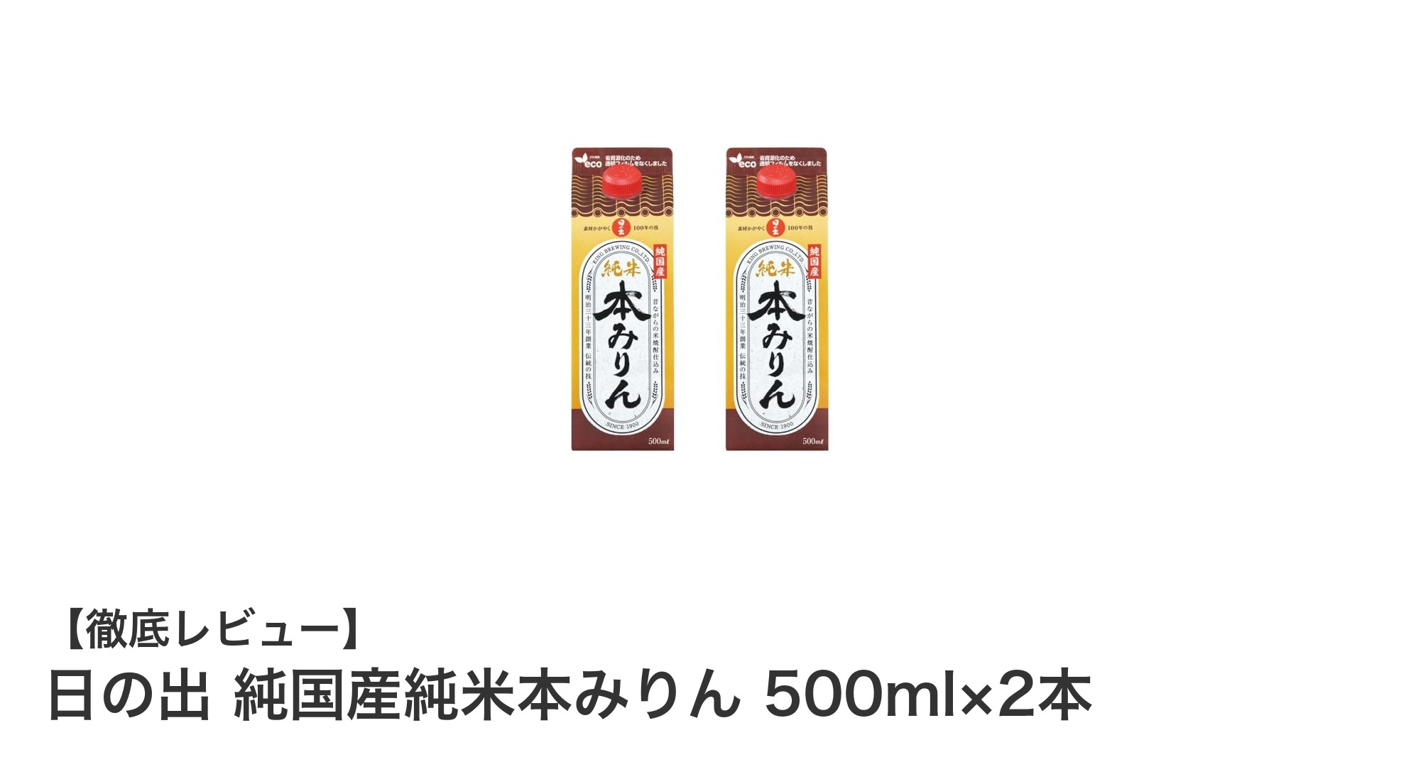 国産原料100％使用！日の出の純米本みりんで和食を極める秘訣