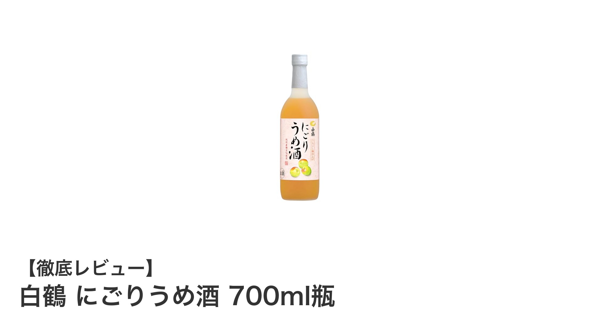 濃厚な味わいが魅力！白鶴のにごりうめ酒700ml瓶で楽しむ贅沢な梅酒体験