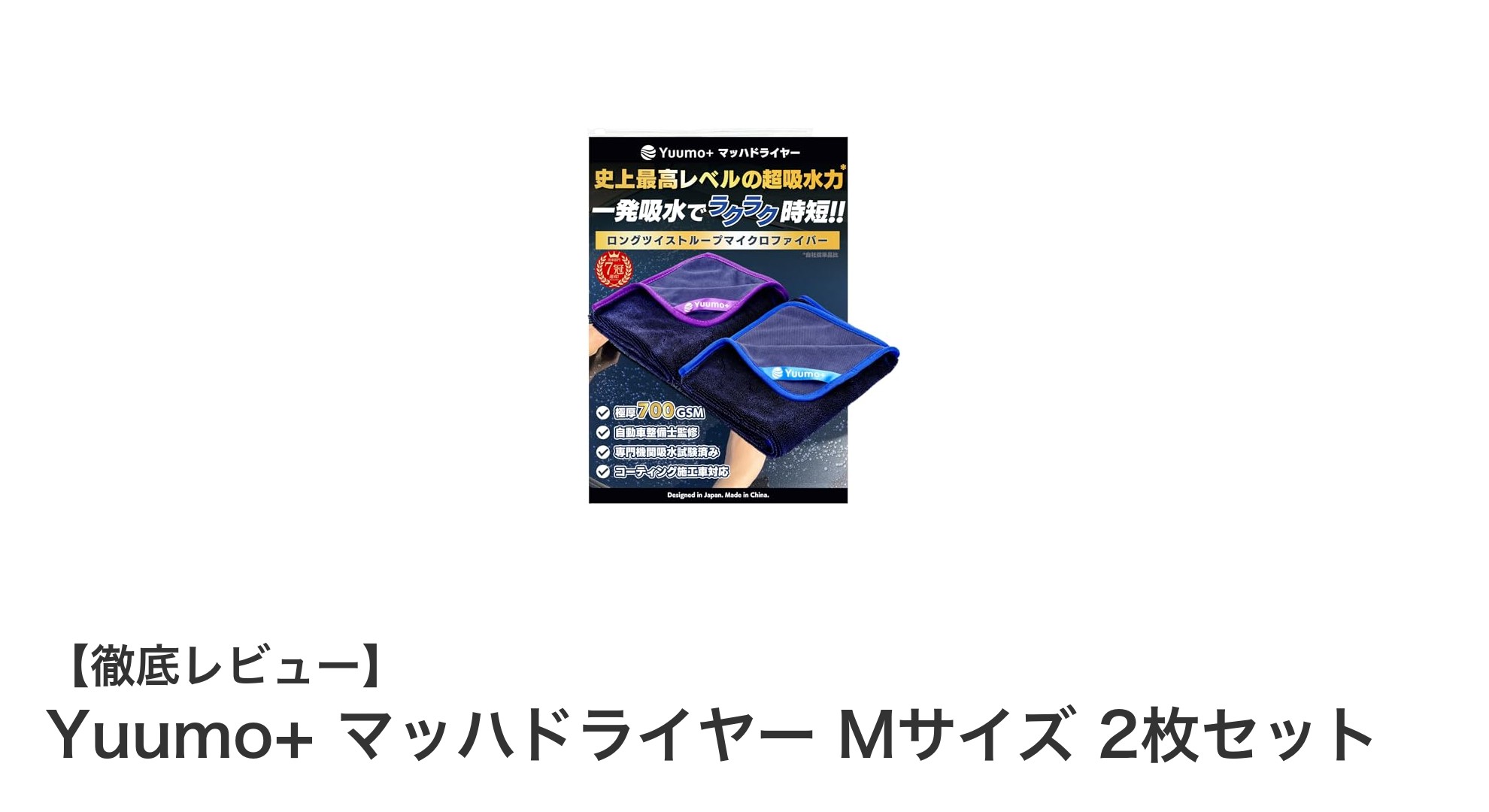 Yuumo+ マッハドライヤー Mサイズ 2枚セットで驚きの吸水力と使い勝手を実感！