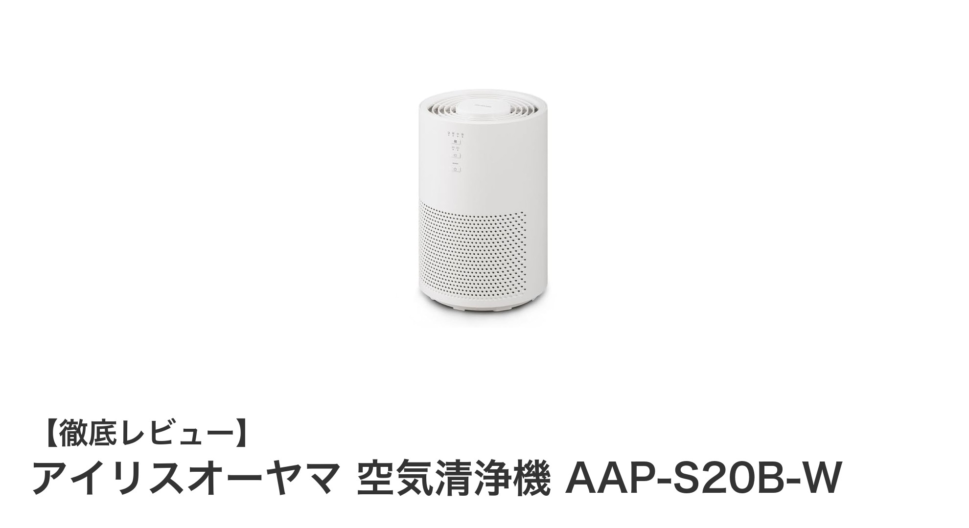 コンパクトで静音、省エネ設計のアイリスオーヤマ空気清浄機AAP-S20B-Wの魅力とは？
