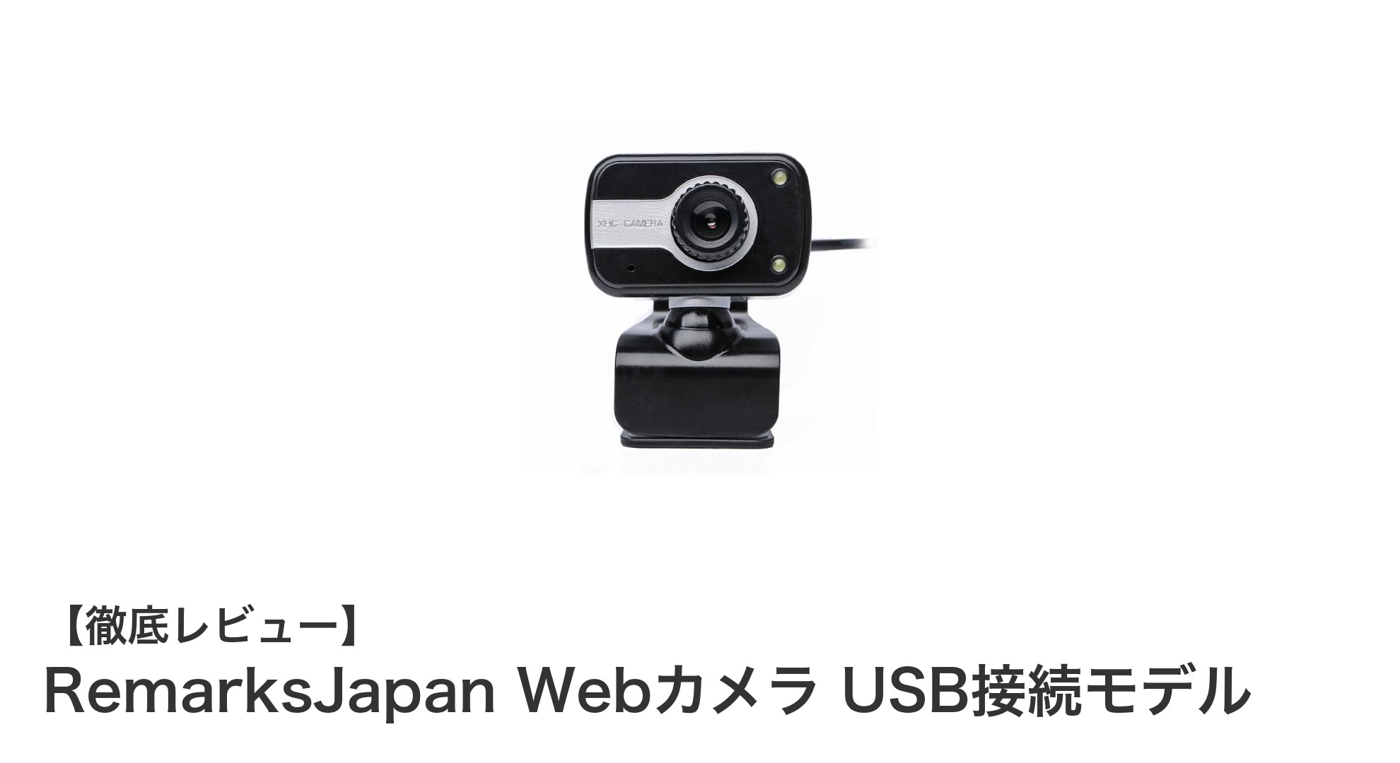 使いやすさ抜群！RemarksJapanのUSB接続Webカメラで快適オンライン体験