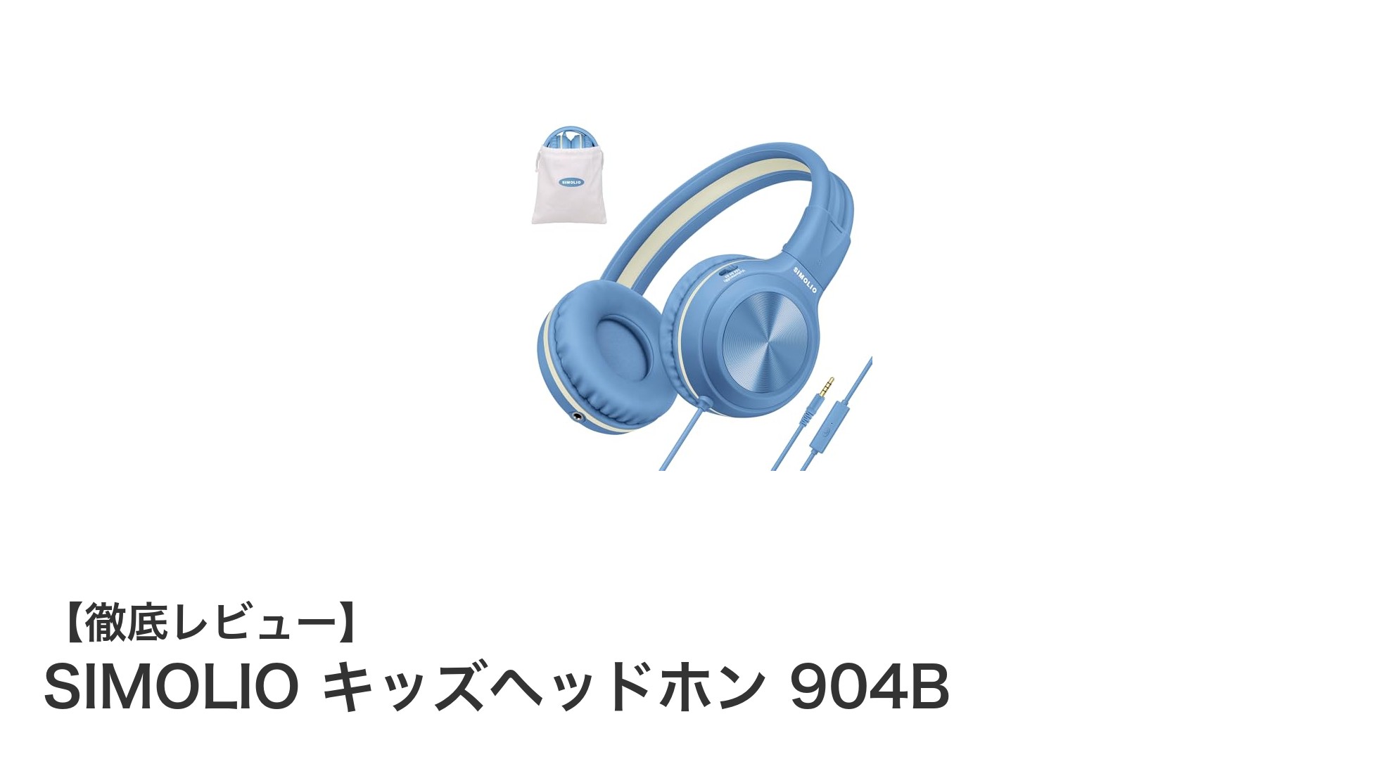 子供の聴覚を守る！SIMOLIO キッズヘッドホン 904Bの魅力とは？