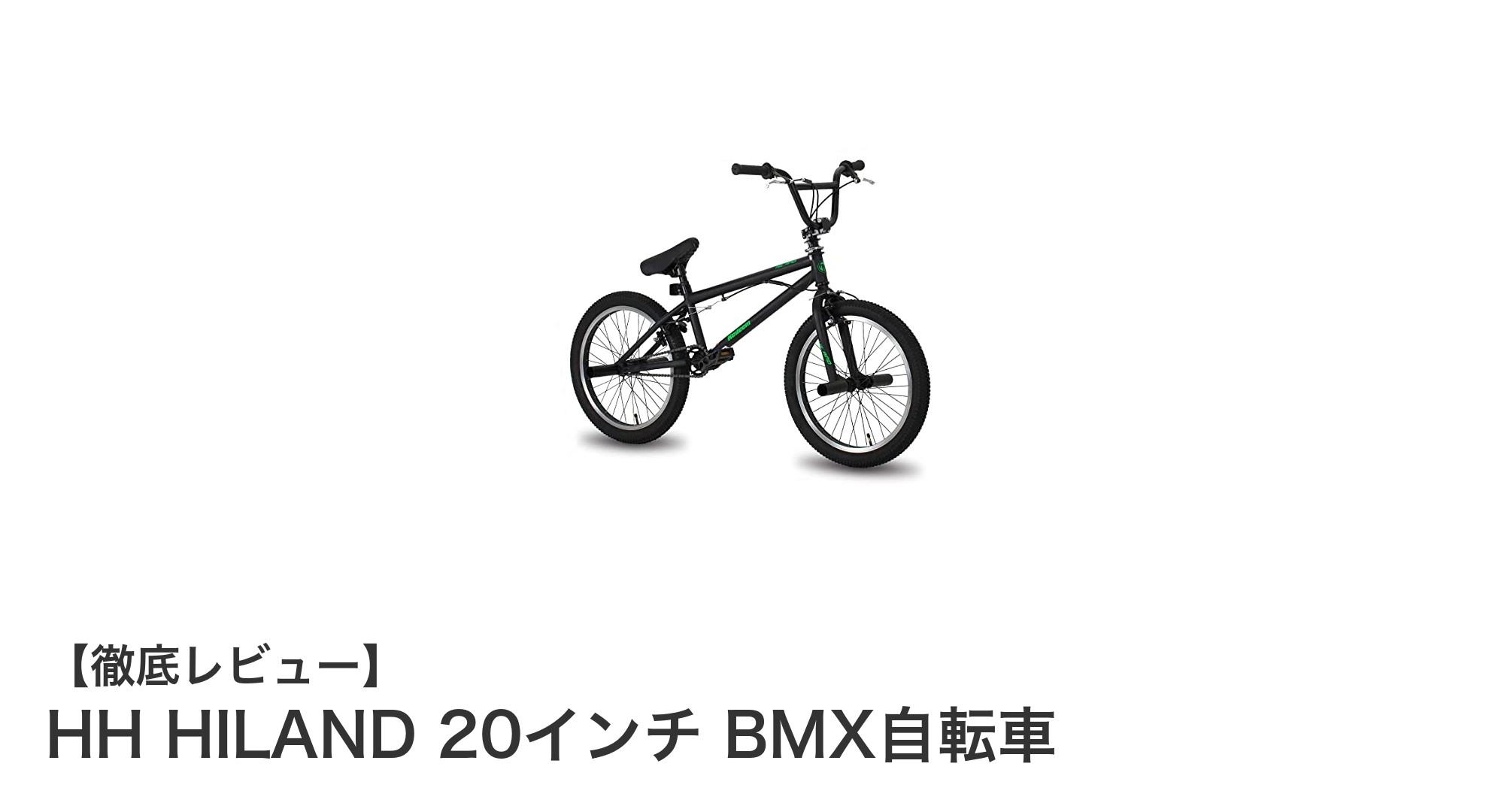 街乗りもトリックも自由自在！HH HILAND 20インチ BMX自転車の魅力とは？