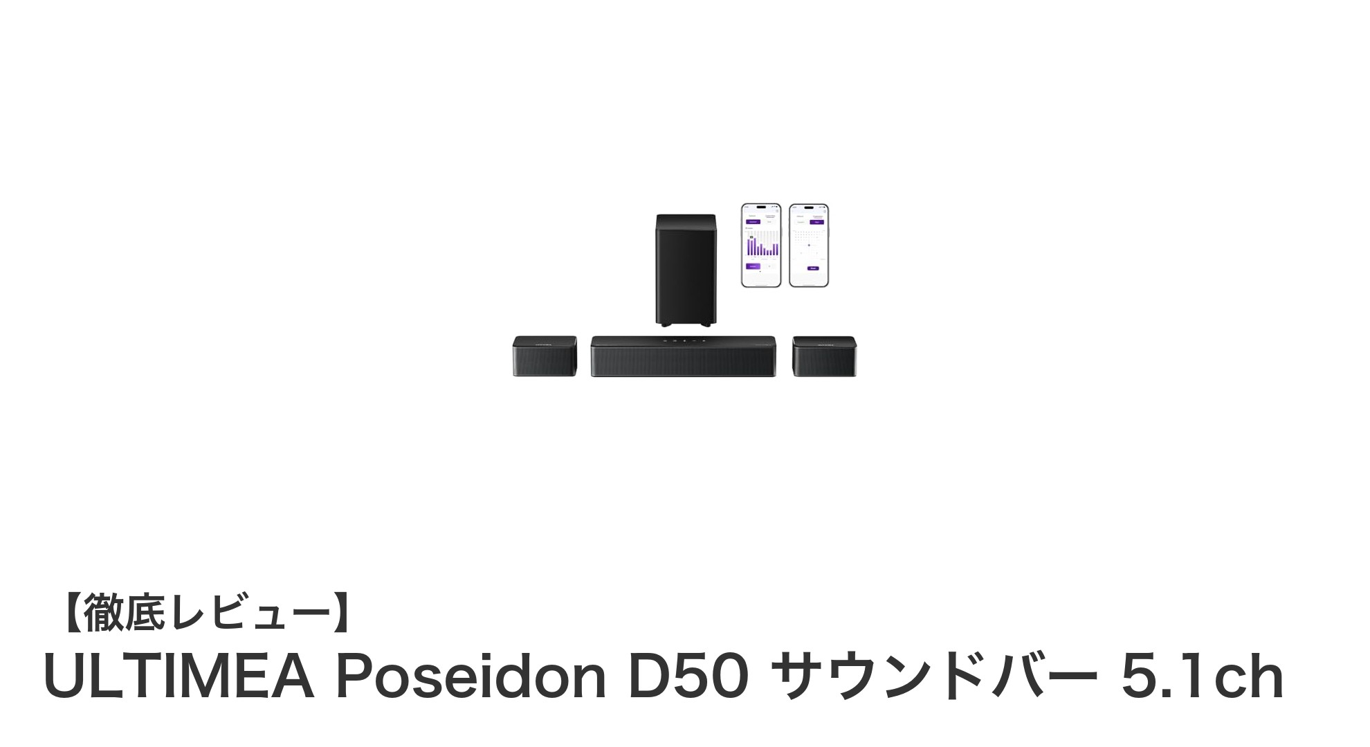 ULTIMEA Poseidon D50で体験する迫力の5.1chサウンドバーシステム