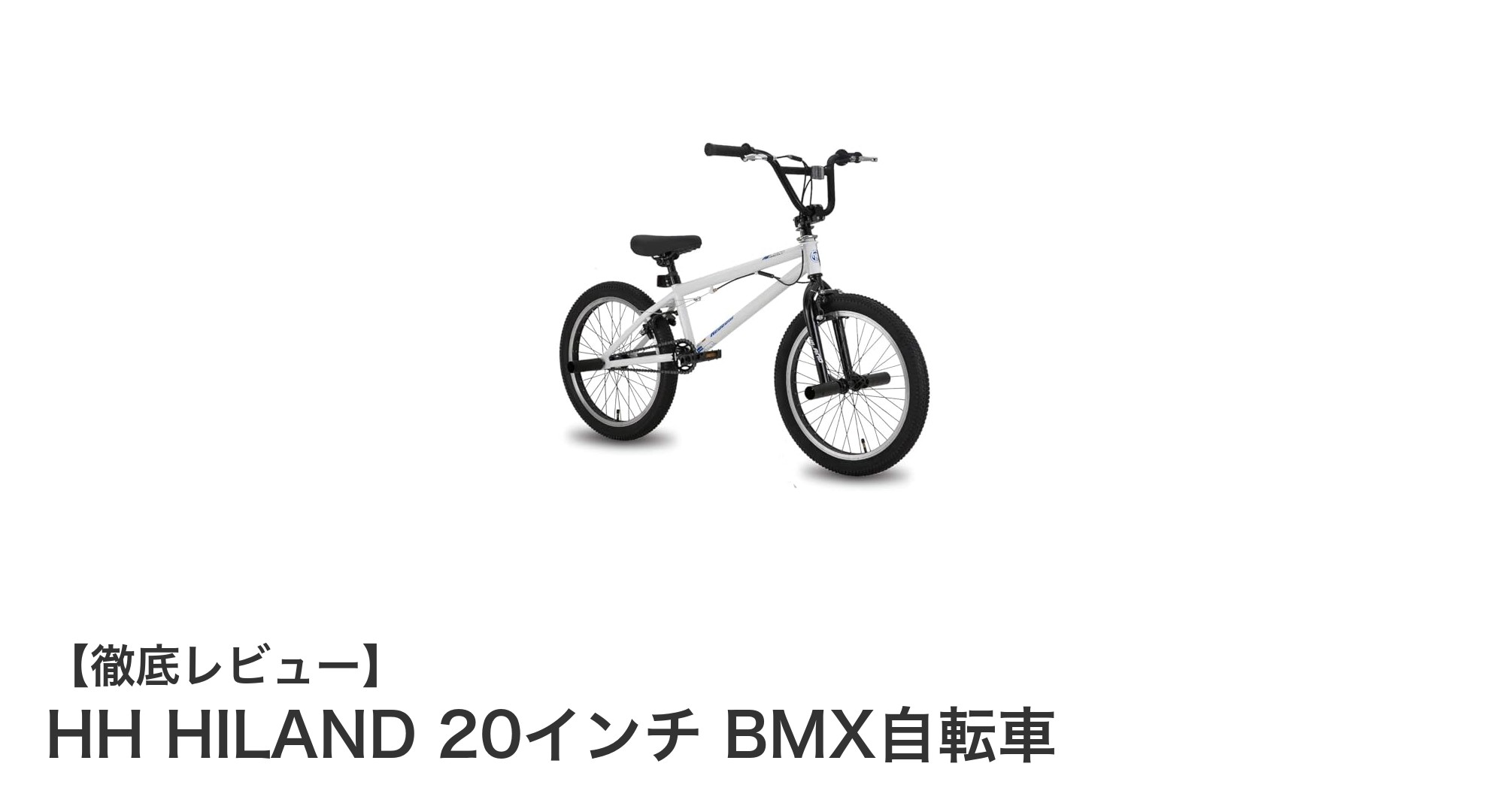 初心者に最適!HH HILAND 20インチBMX自転車の魅力を徹底解説