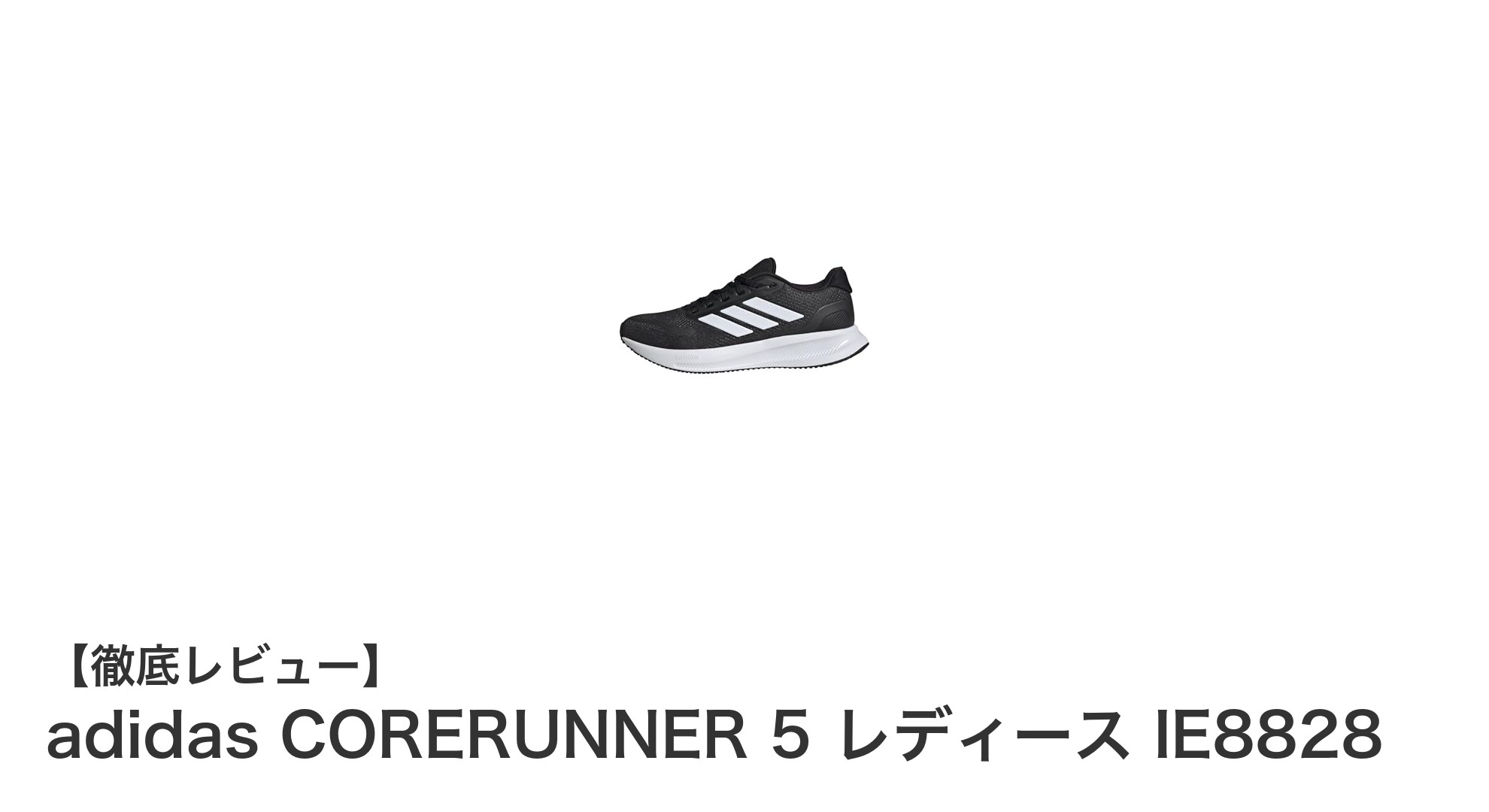 軽さと快適さを追求したアディダスCORERUNNER 5 レディースランニングシューズレビュー