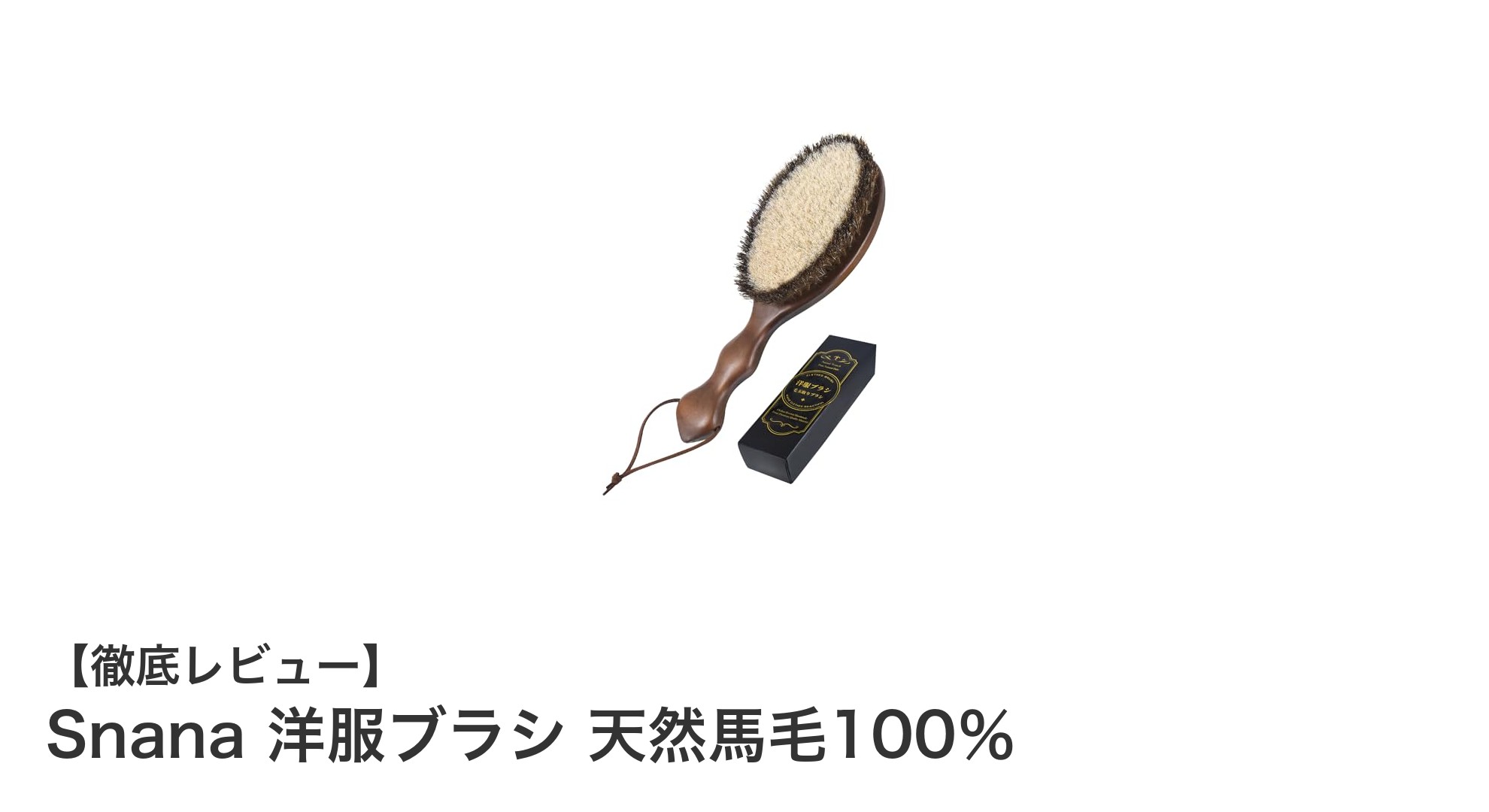 天然馬毛100％使用！Snanaの高級洋服ブラシで衣類ケアを格上げ