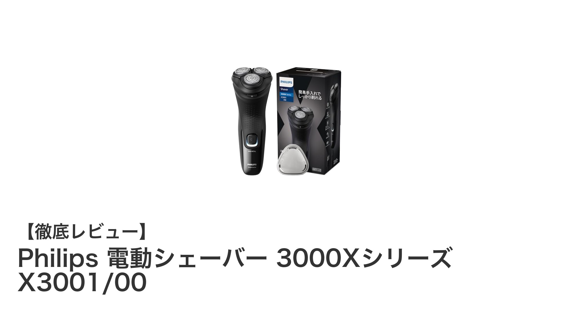 Philips 電動シェーバー 3000Xシリーズ X3001/00で快適な毎日のシェービングを実現！