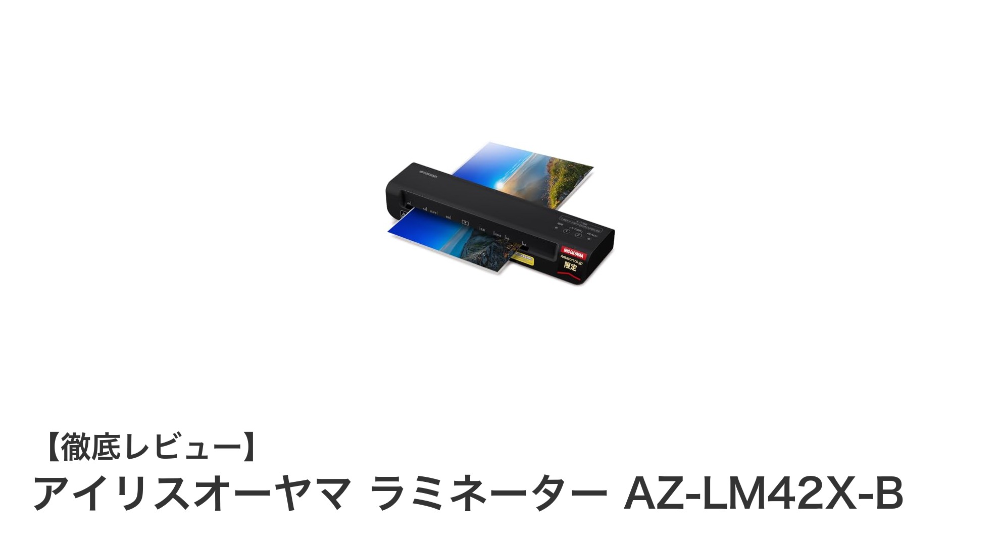 コンパクトで使いやすい！アイリスオーヤマのA4対応ラミネーターAZ-LM42X-B徹底レビュー
