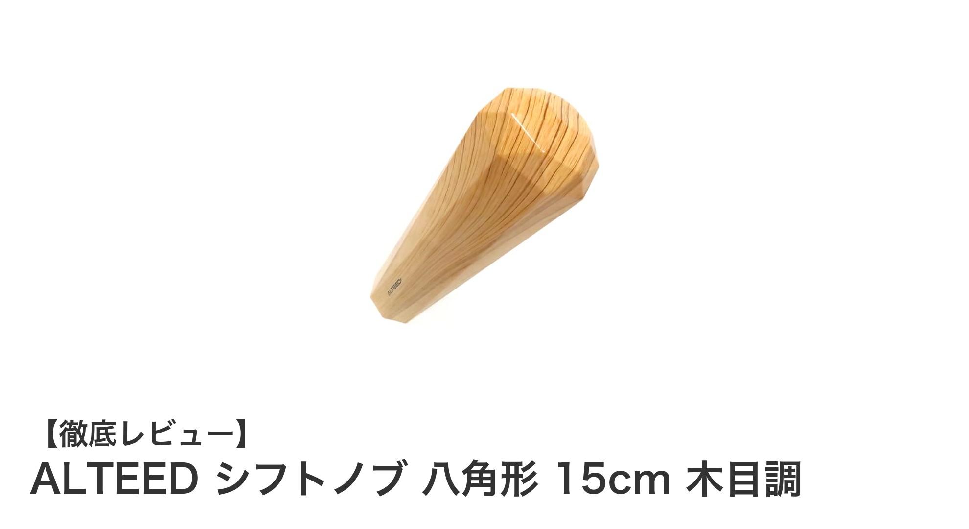 高級感あふれるALTEED八角形シフトノブで愛車の雰囲気を格上げ！