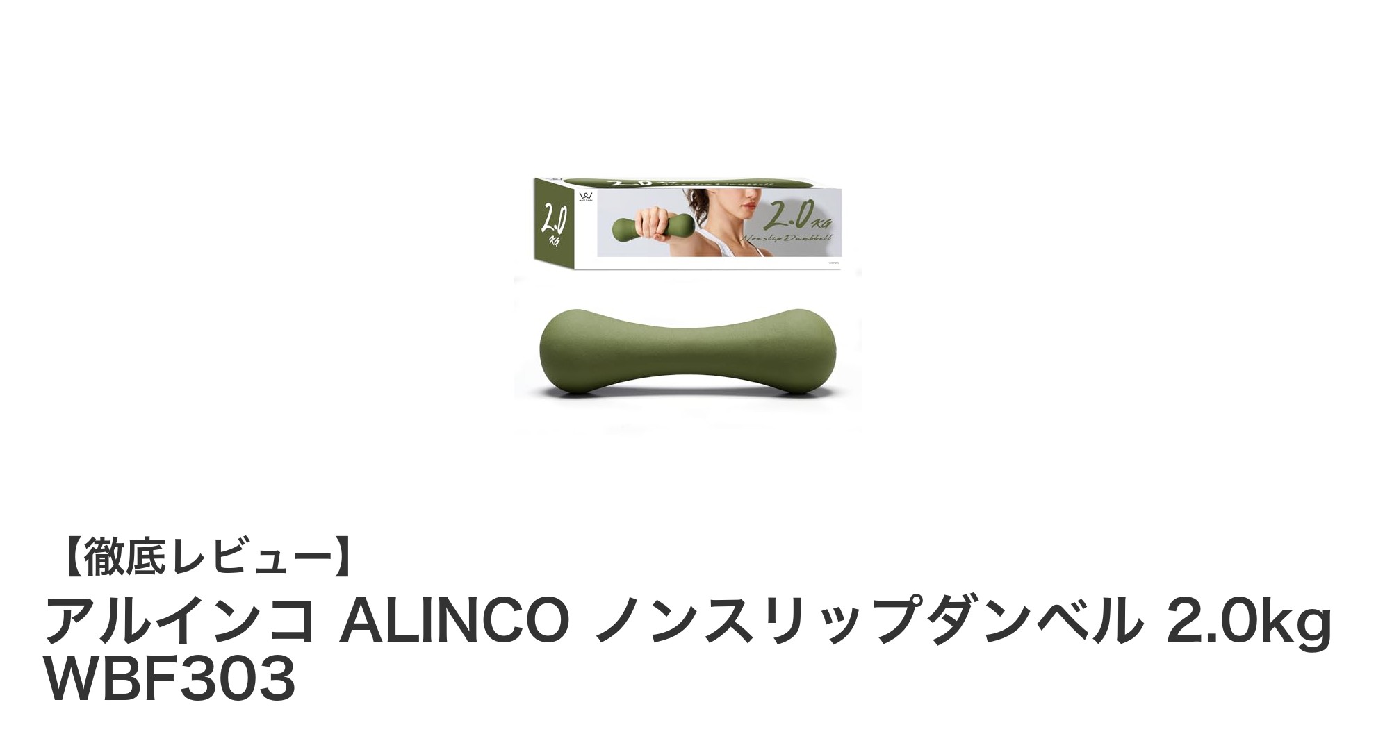 家庭でのトレーニングに最適！アルインコの2.0kgノンスリップダンベル徹底レビュー