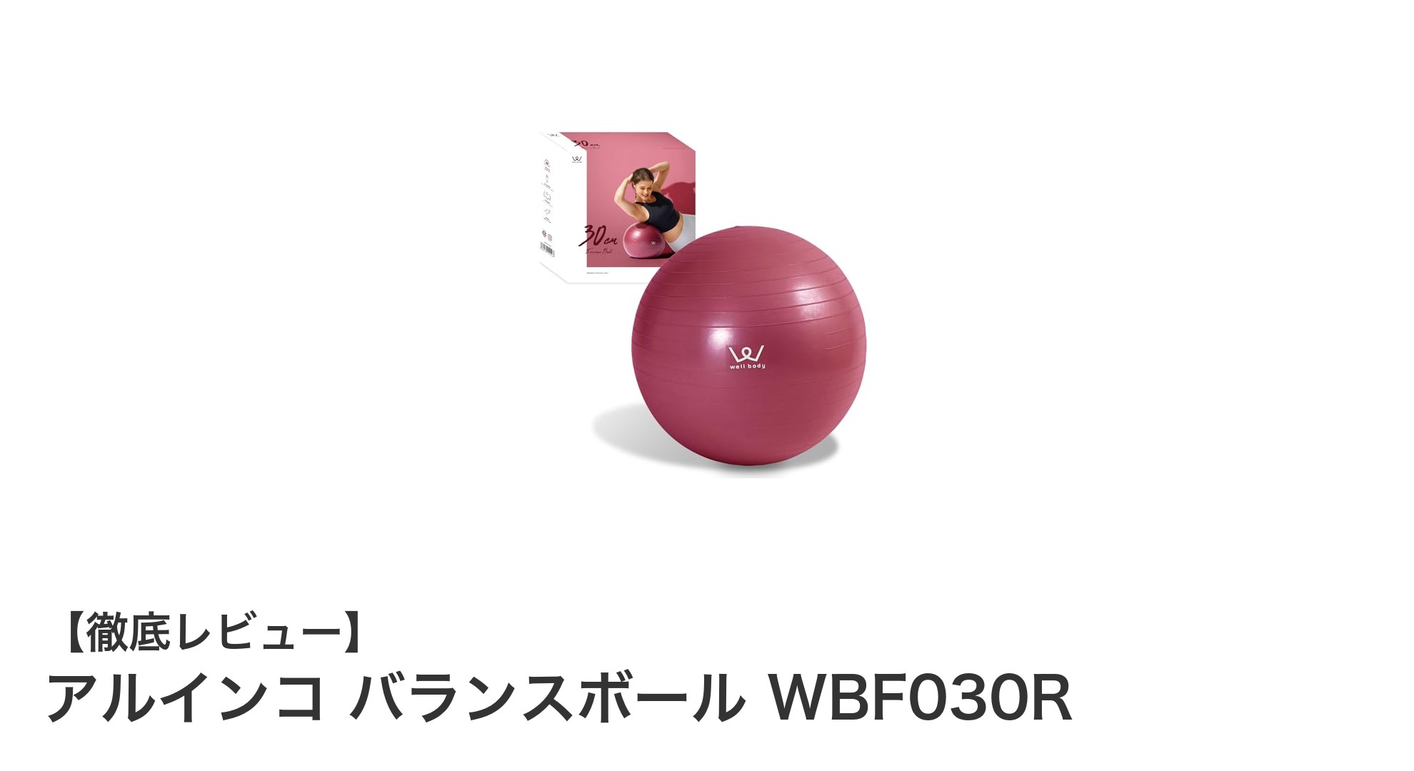 コンパクトで多機能！アルインコの直径30cmバランスボールで快適フィットネス