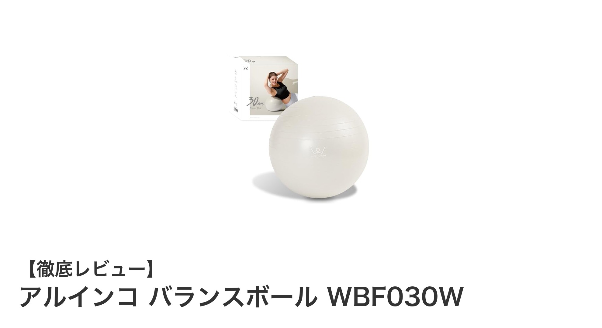 コンパクトで使いやすい!アルインコの30cmバランスボールで毎日のフィットネスを手軽に
