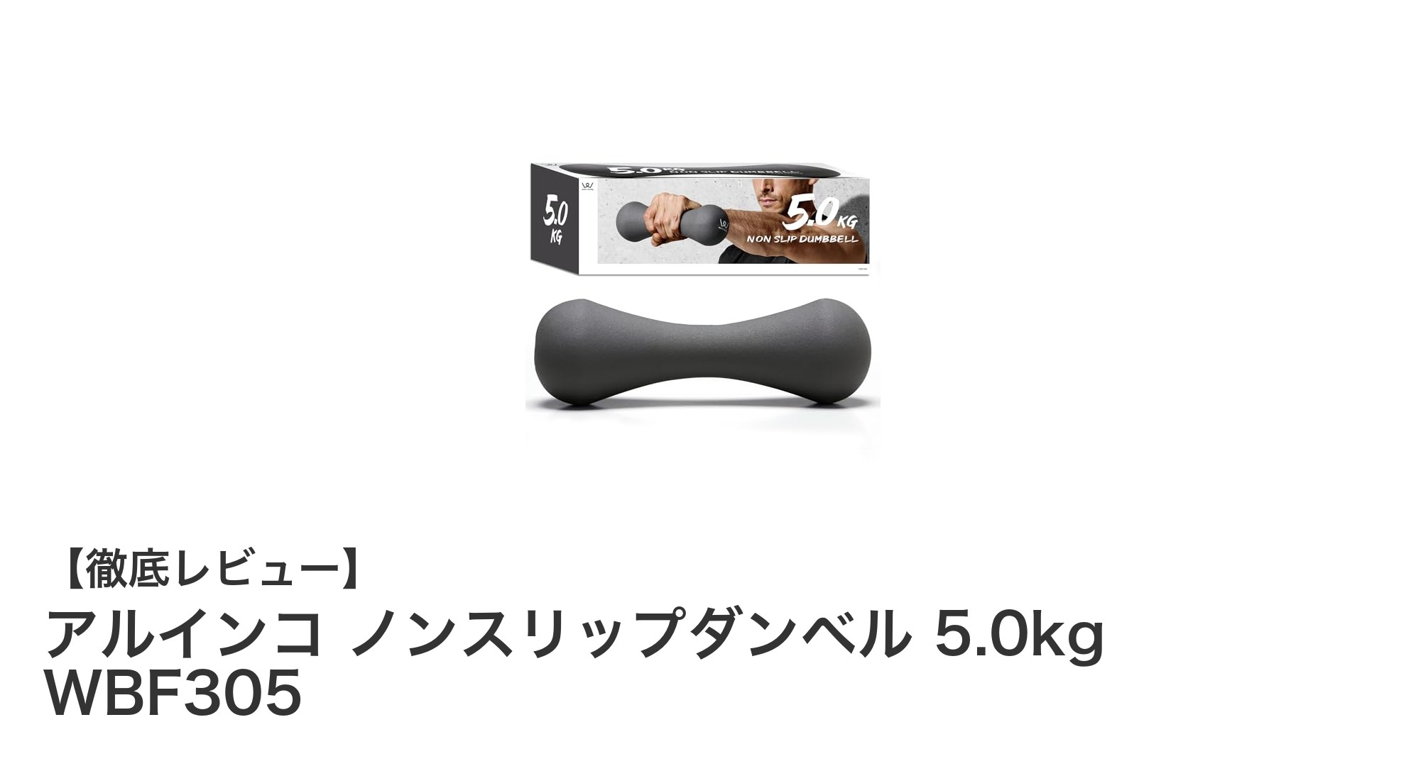 快適なトレーニングを実現するアルインコの5.0kgノンスリップダンベルの魅力とは?