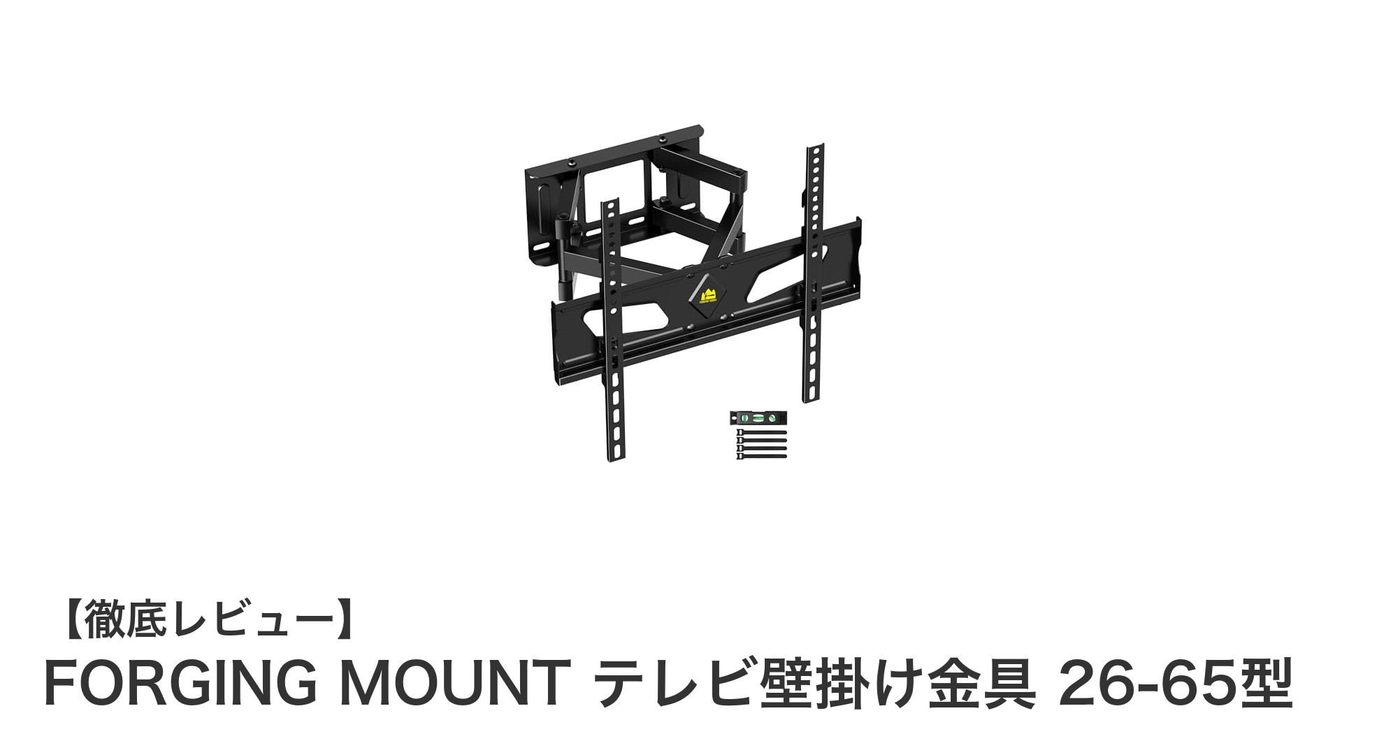 26〜65インチ対応！FORGING MOUNTの高耐久テレビ壁掛け金具で快適な視聴環境を実現