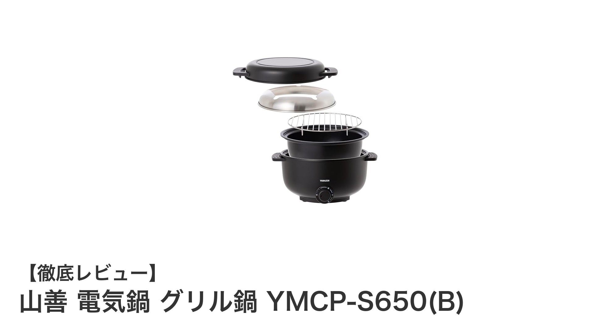 多彩な調理が楽しめる！山善の小型電気グリル鍋 YMCP-S650(B)の魅力とは？
