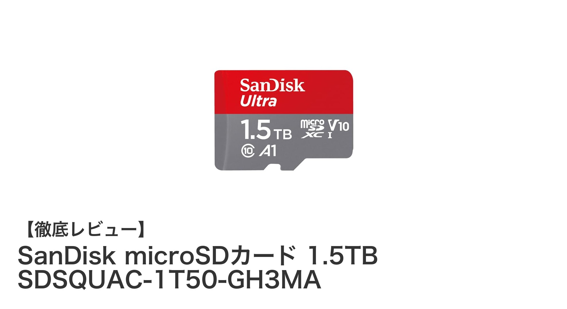 驚異の大容量!SanDisk microSDカード 1.5TBでスマートデバイスの記憶容量を劇的アップ