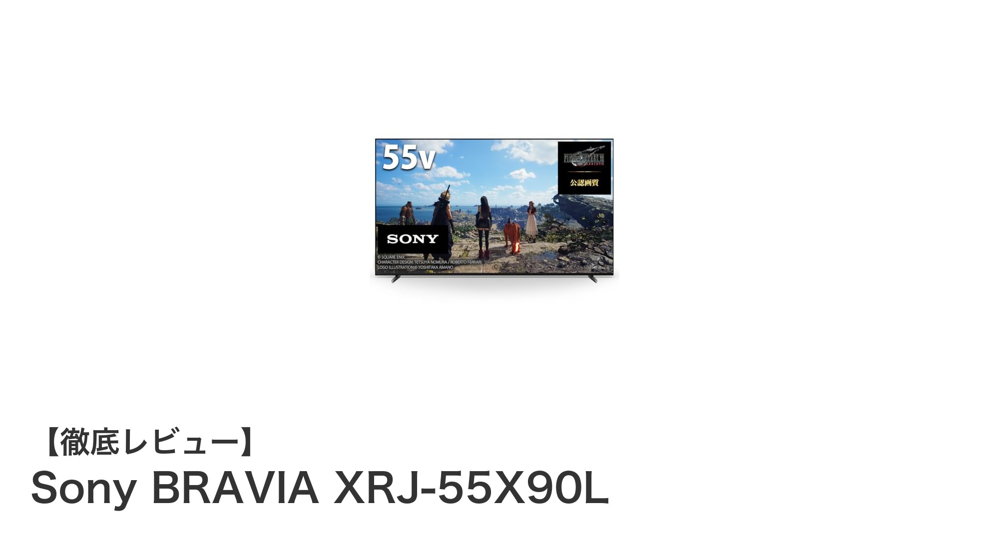 Sony BRAVIA XRJ-55X90Lで実現する究極の4K映像体験!高画質と高音質が融合した55インチ液晶テレビ