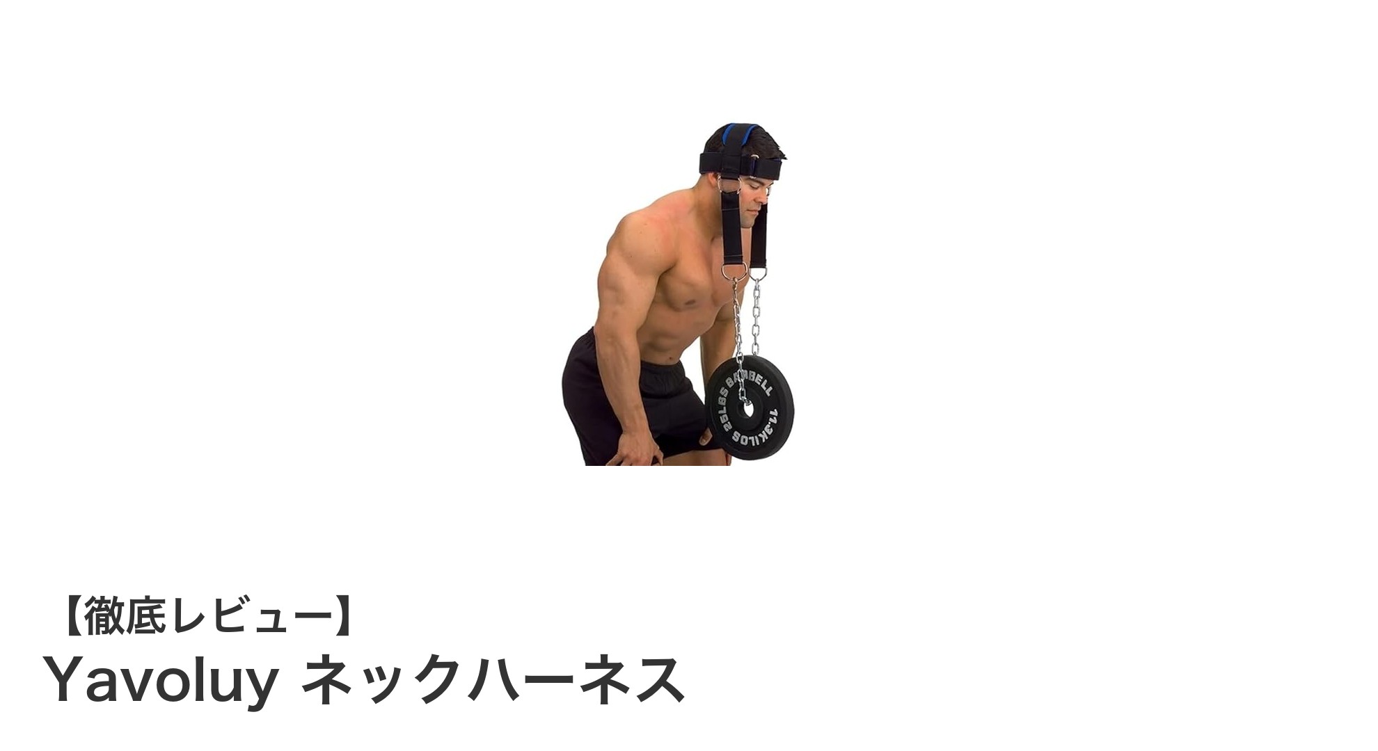 首筋トレーニングの新定番！Yavoluyネックハーネスで効率的に筋力アップ
