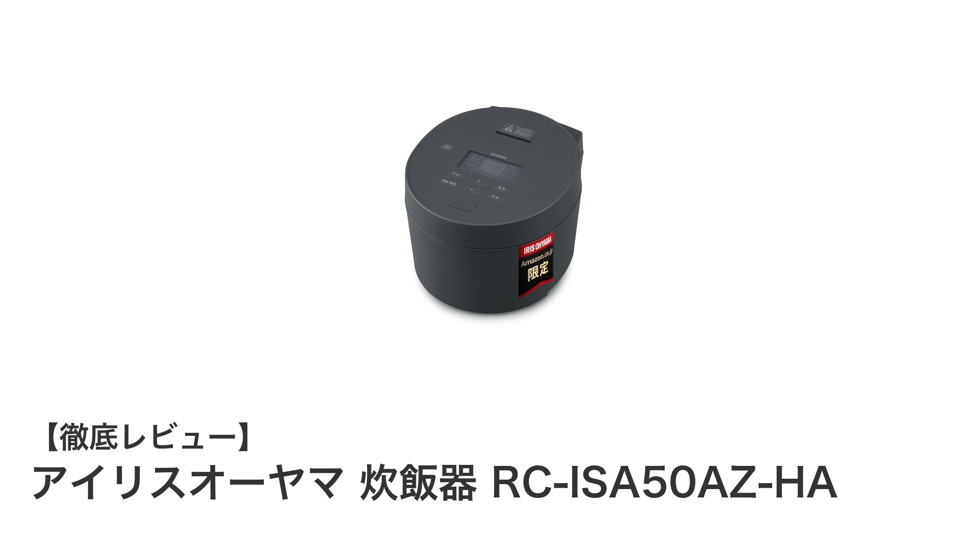 アイリスオーヤマのIH炊飯器RC-ISA50AZ-HAで美味しいご飯を簡単に！