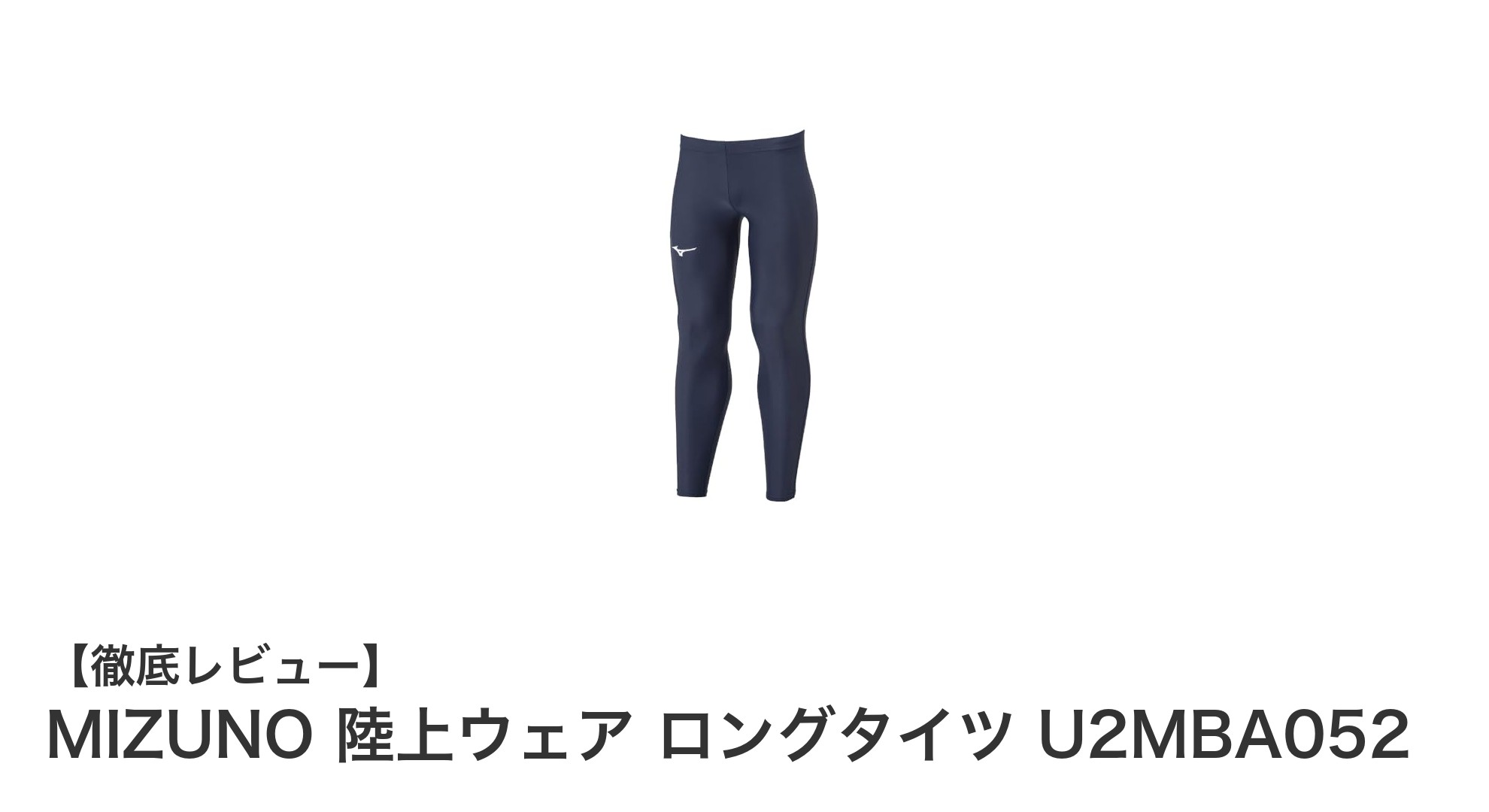 快適な動きを実現！MIZUNOの男女兼用ロングタイツで陸上競技をサポート