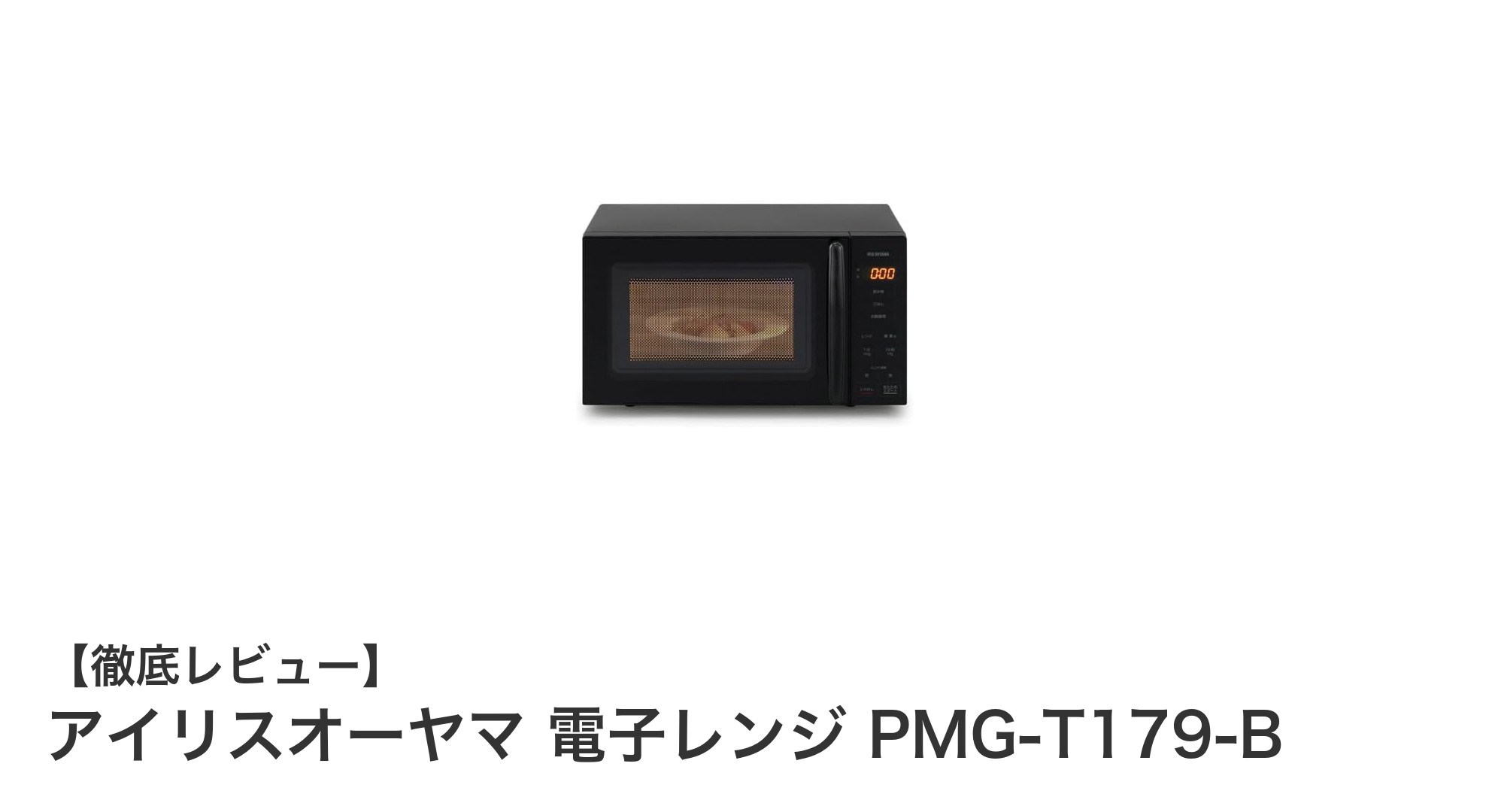 使いやすさ抜群！アイリスオーヤマの17Lターンテーブル電子レンジPMG-T179-Bレビュー