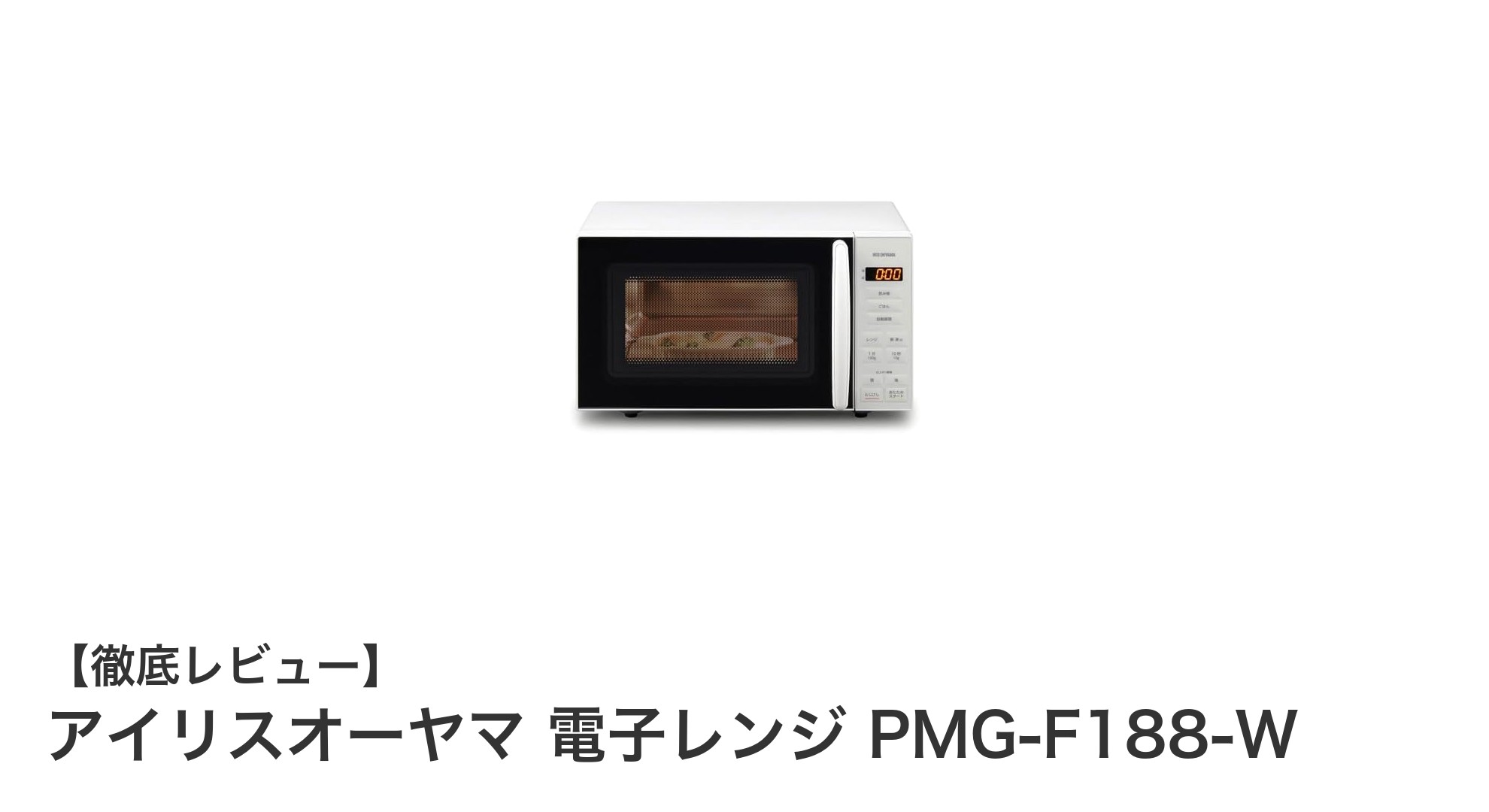 使いやすさ抜群!アイリスオーヤマの18L電子レンジPMG-F188-Wの魅力を徹底解説